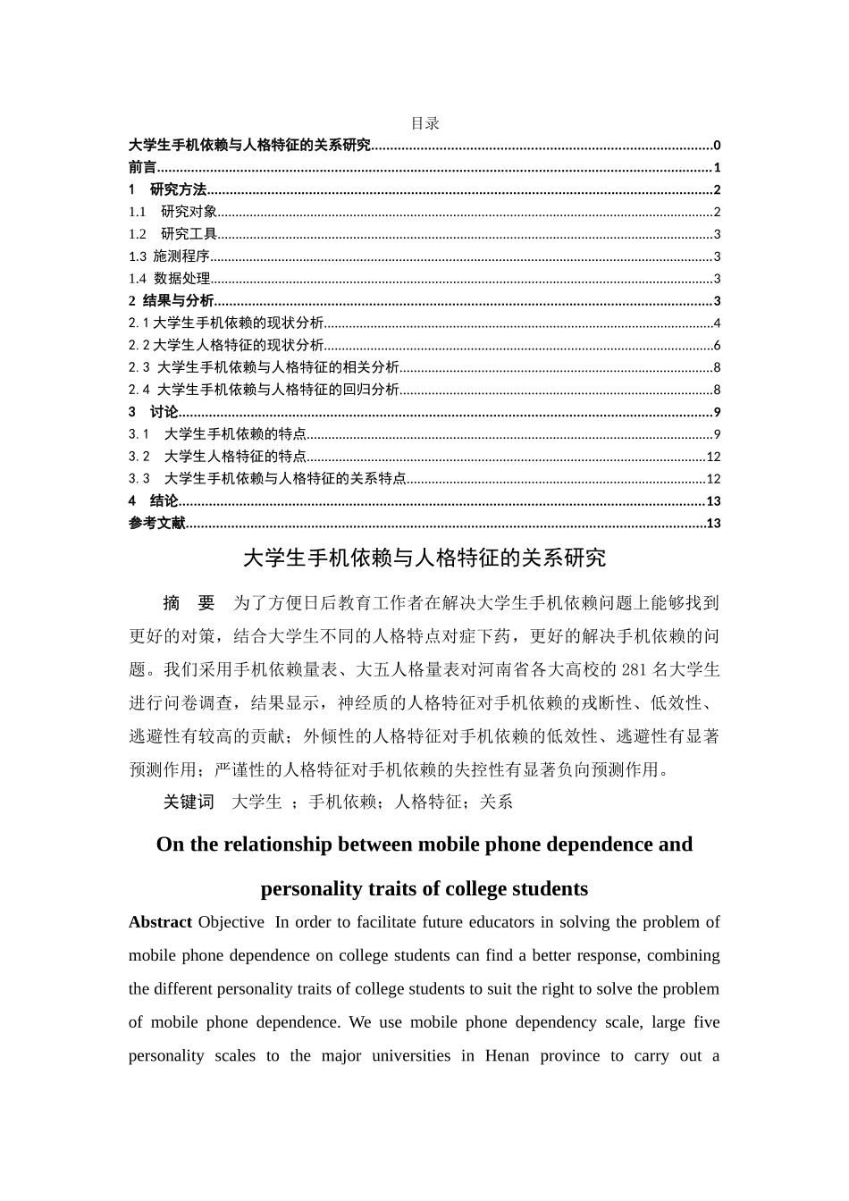 大学生手机依赖与人格特征的关系研究社会学专业.docx_第1页