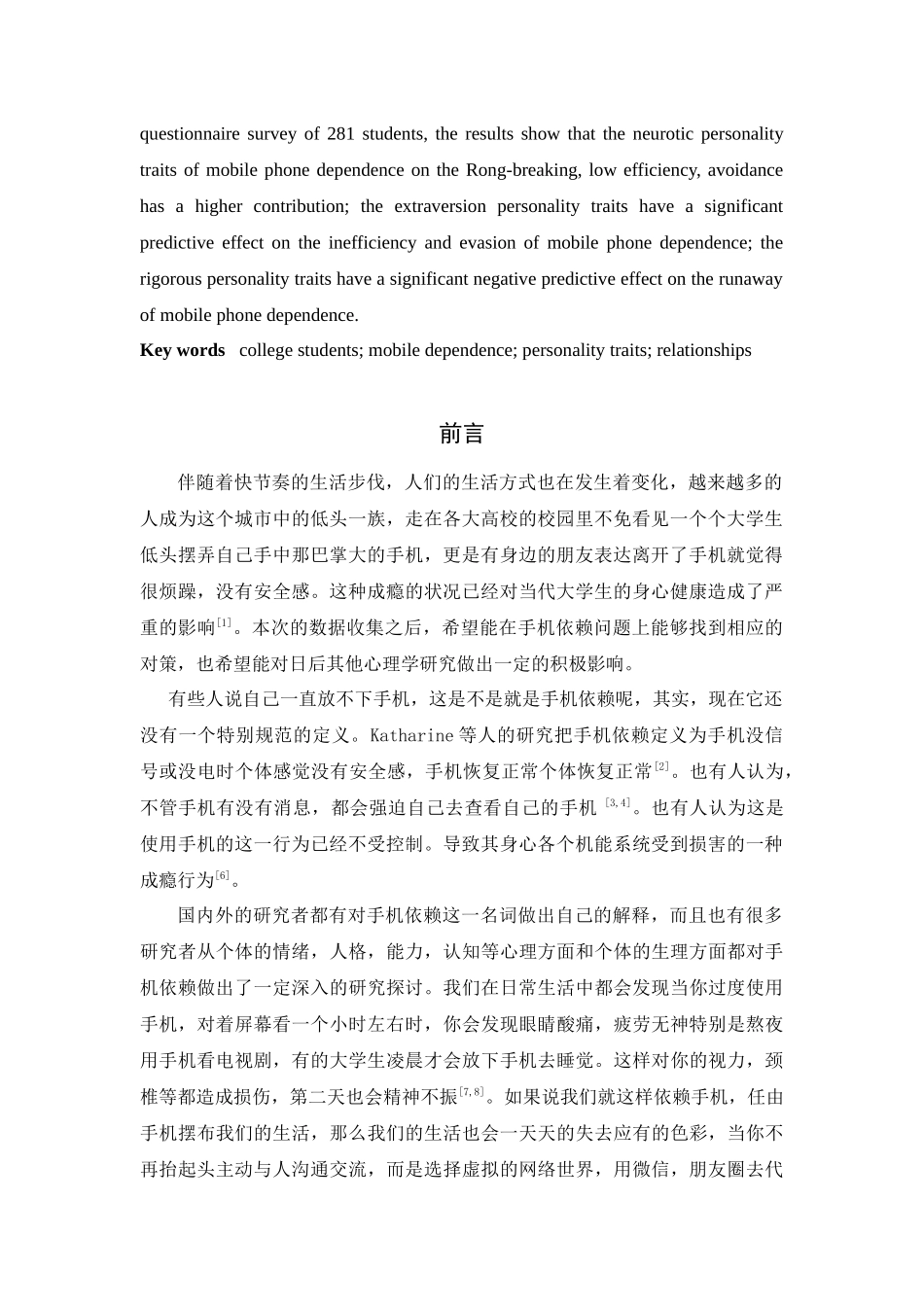 大学生手机依赖与人格特征的关系研究社会学专业.docx_第2页