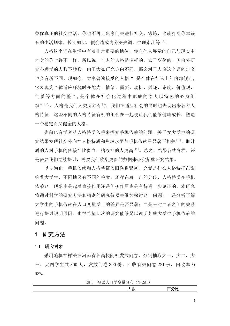 大学生手机依赖与人格特征的关系研究社会学专业.docx_第3页