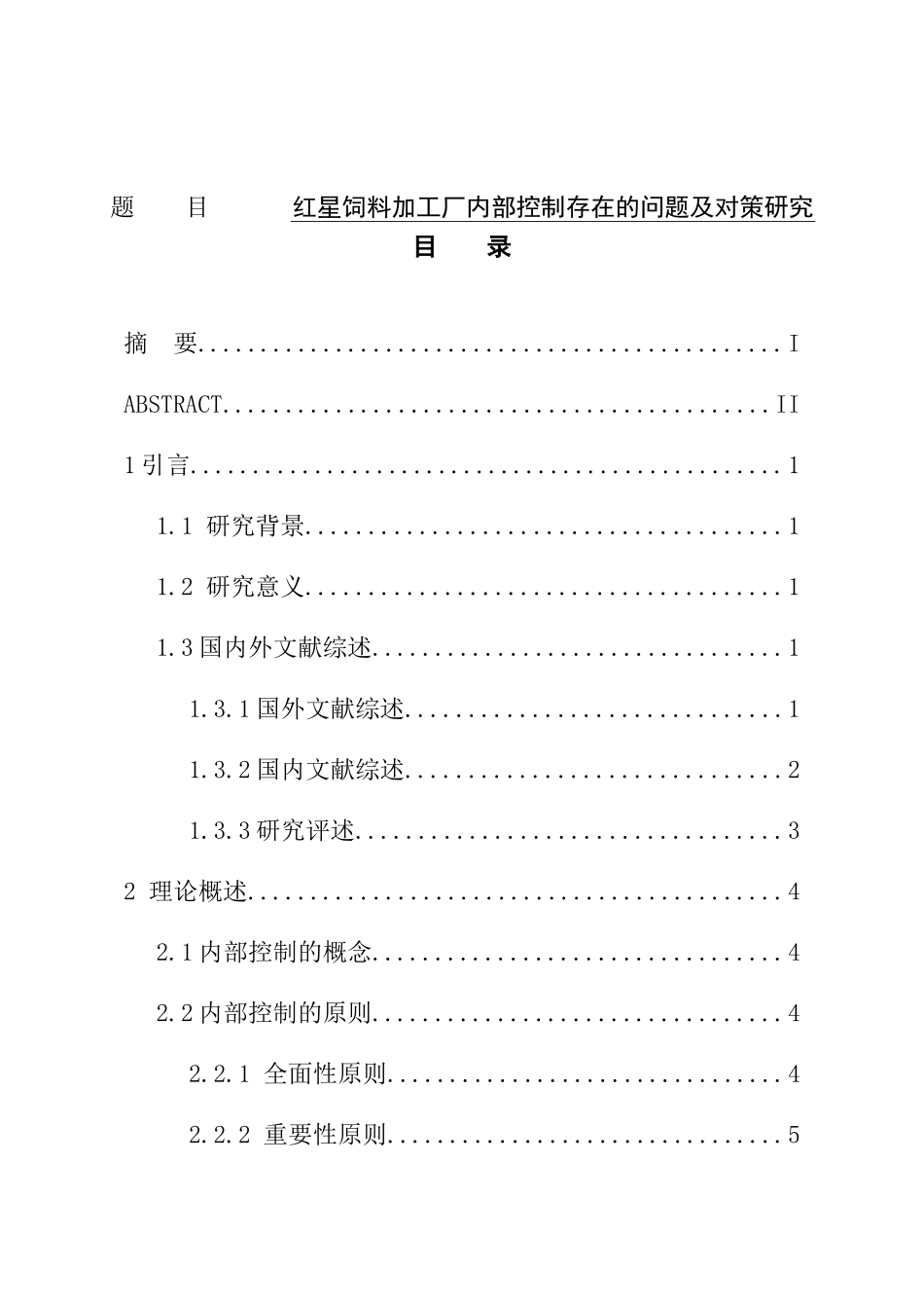 工商管理专业饲料加工厂内部控制存在的问题及对策研究.doc_第1页