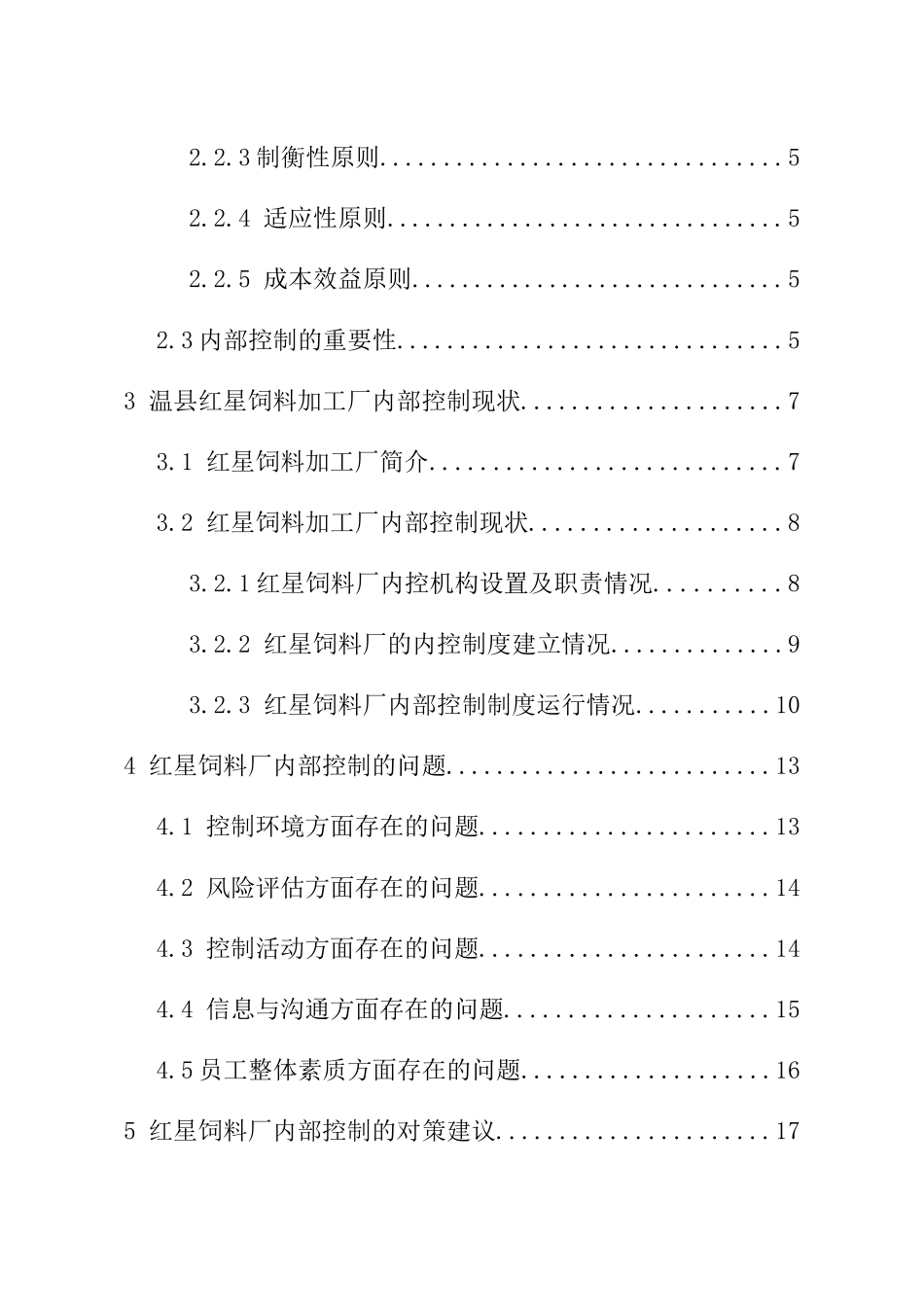 工商管理专业饲料加工厂内部控制存在的问题及对策研究.doc_第2页