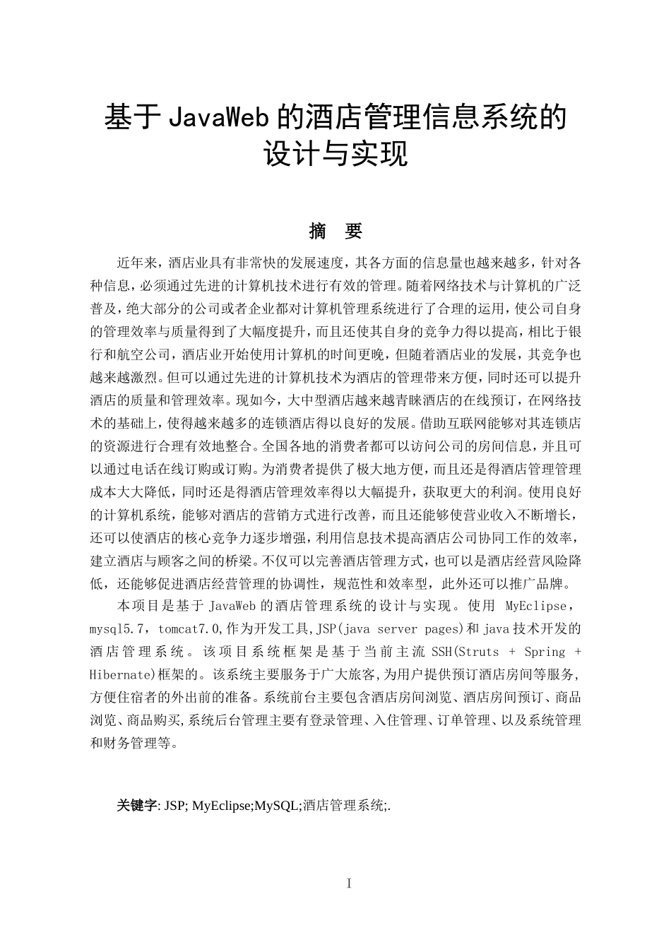 基于JavaWeb的酒店管理信息系统的设计与实现计算机专业.doc_第1页