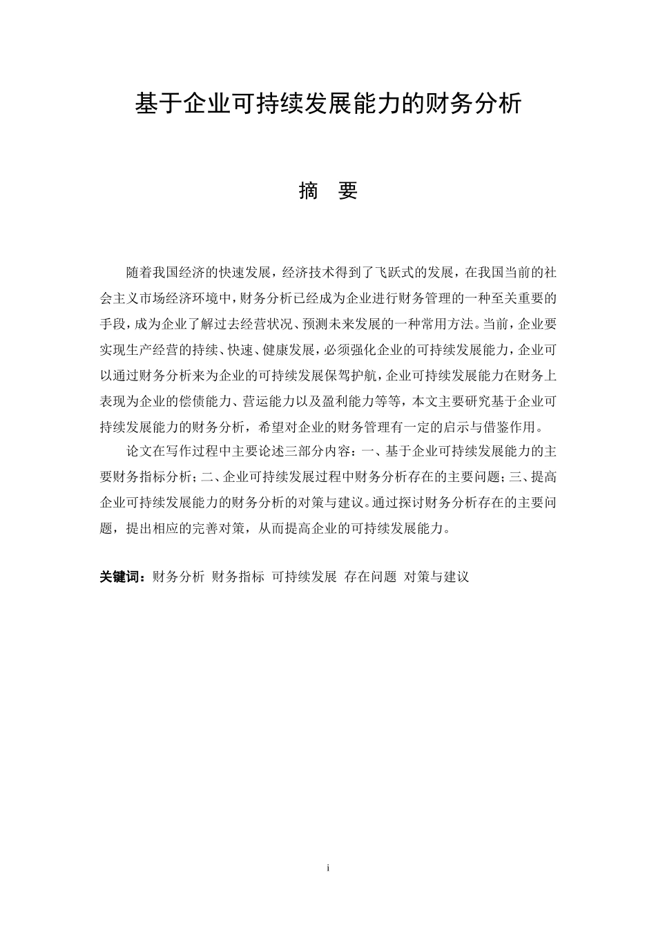 基于企业可持续发展能力的财务分析会计学专业.doc_第1页