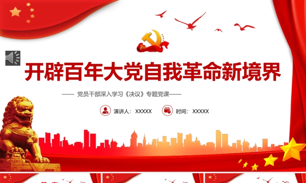 开辟百年大党自我革命新境界之决议专题党课PPT.pptx