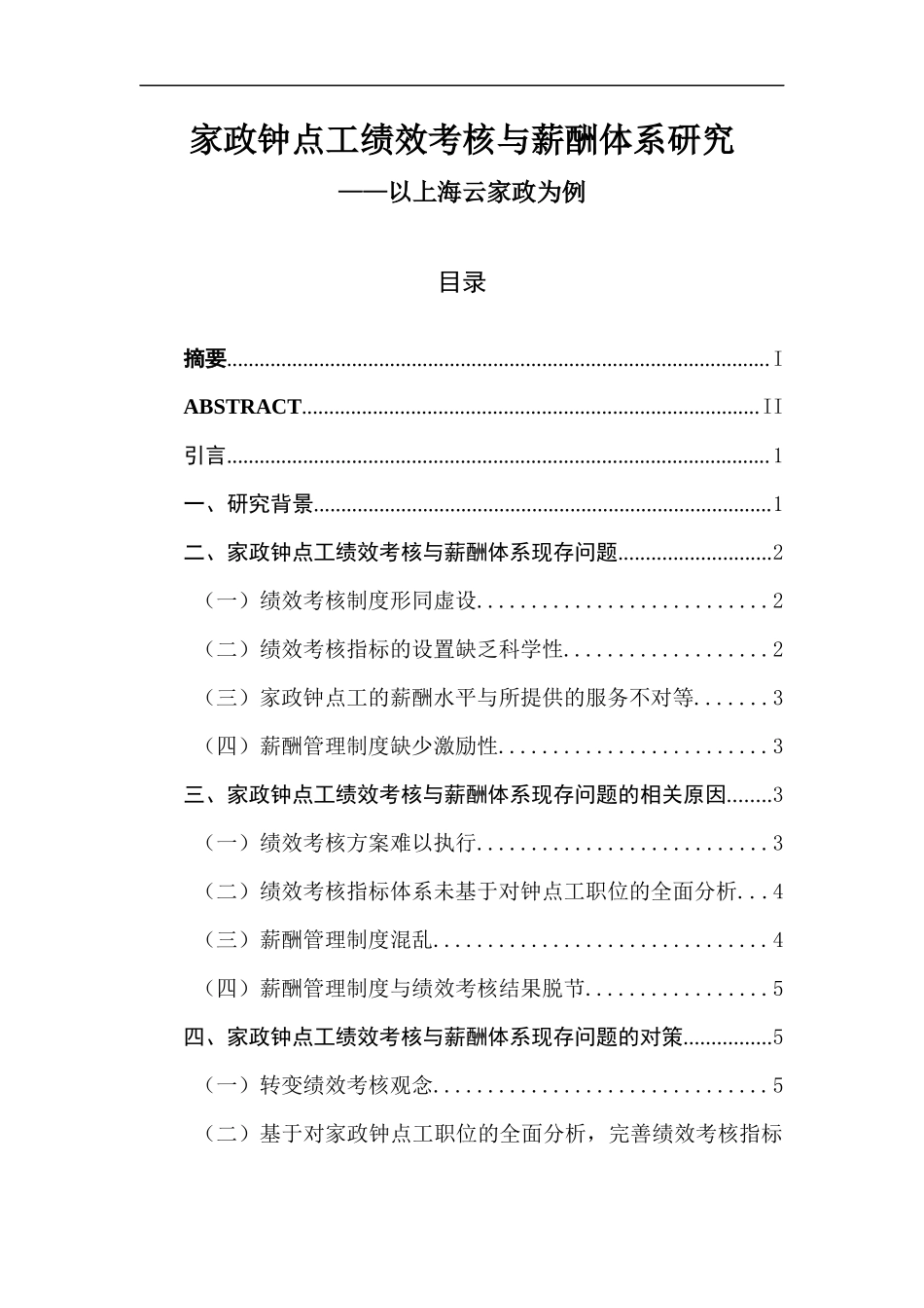 家政钟点工绩效考核与薪酬体系研究 人力资源管理专业.docx_第1页