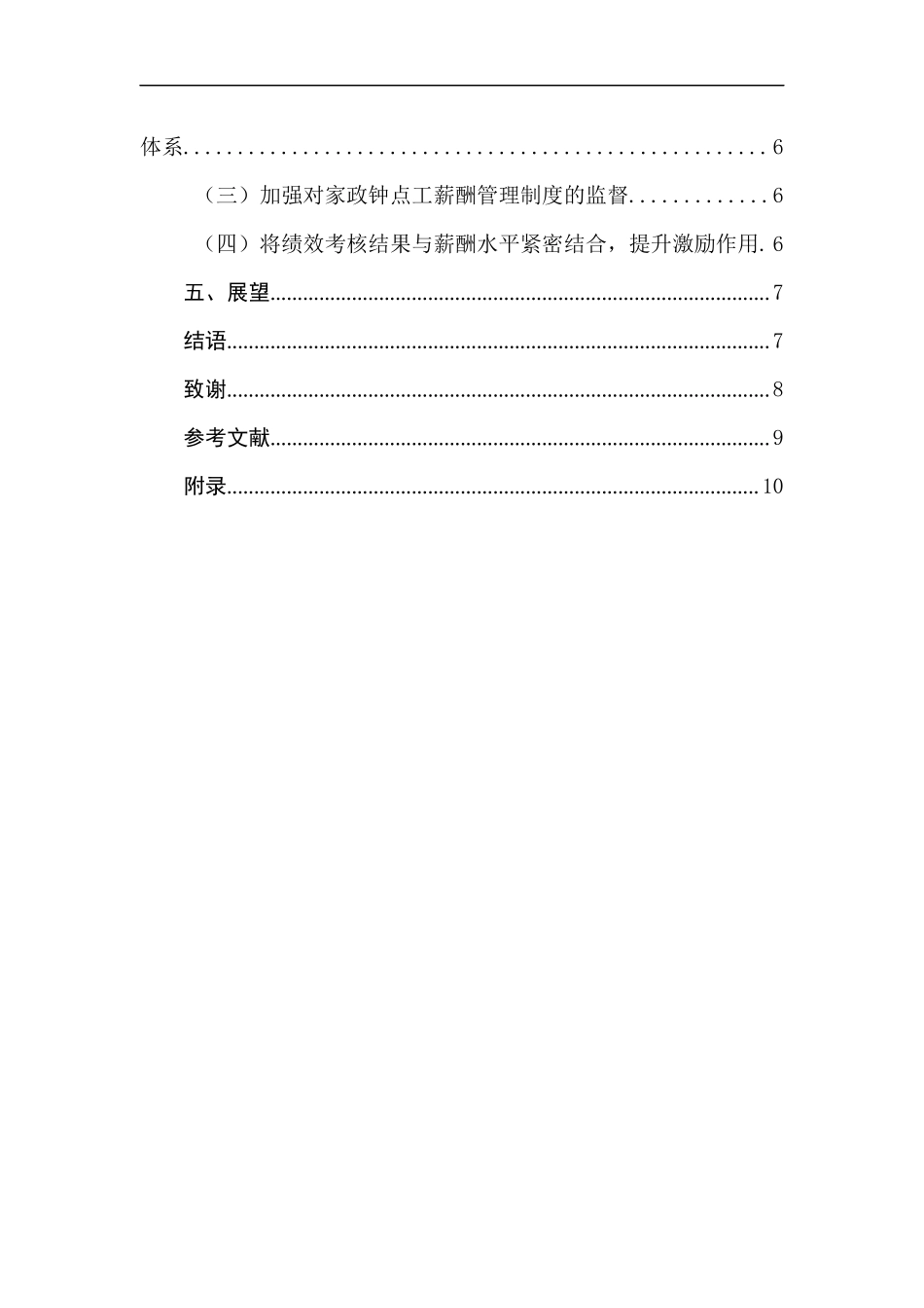 家政钟点工绩效考核与薪酬体系研究 人力资源管理专业.docx_第2页