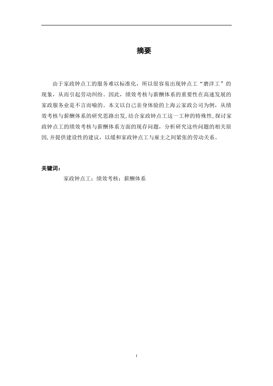 家政钟点工绩效考核与薪酬体系研究 人力资源管理专业.docx_第3页