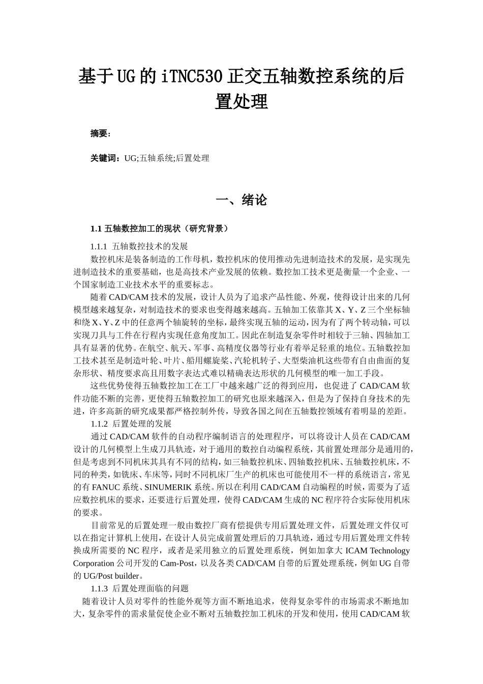 基于UG的iTNC530正交五轴数控系统的后置处理机械制造专业.doc_第2页