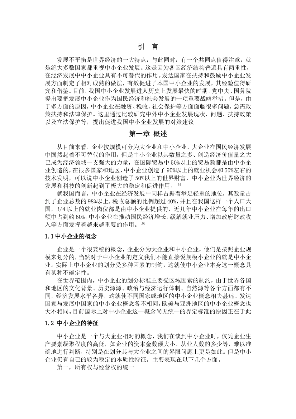 我国中小企业的发展分析研究工商管理专业.doc_第1页