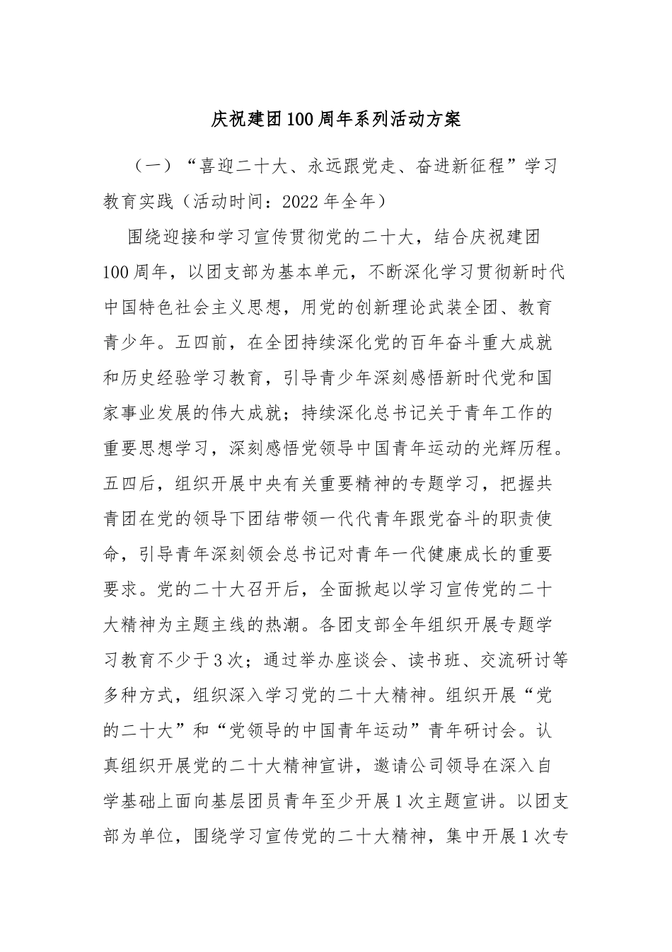 庆祝建团100周年系列活动方案.docx_第1页