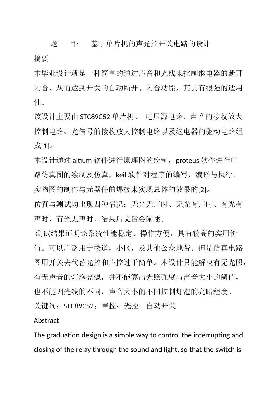 基于单片机的声光控开关电路的设计电气自动化专业.docx_第1页