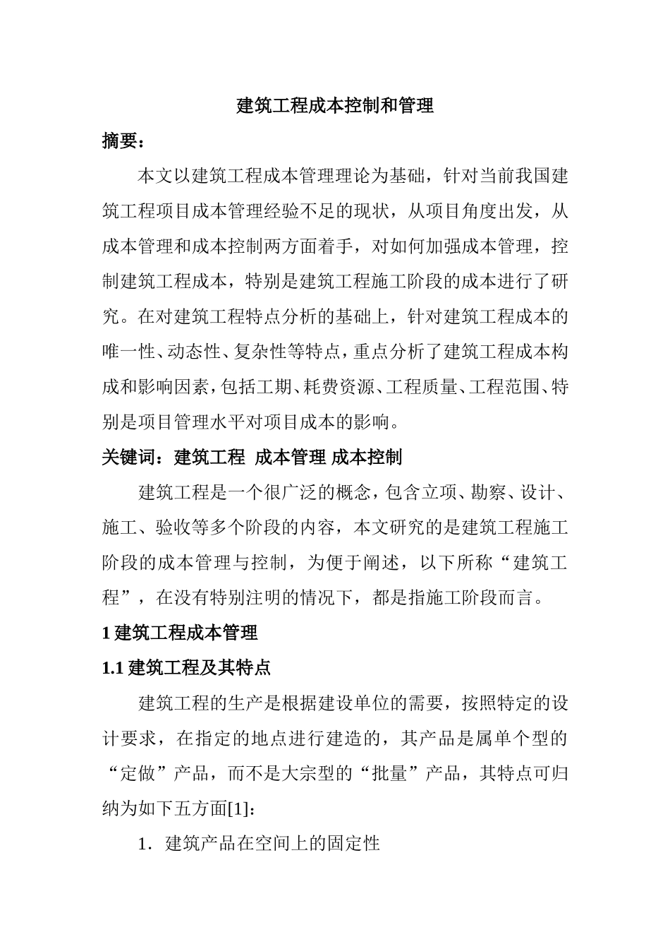 建筑工程成本控制和管理分析研究财务管理专业.doc_第1页