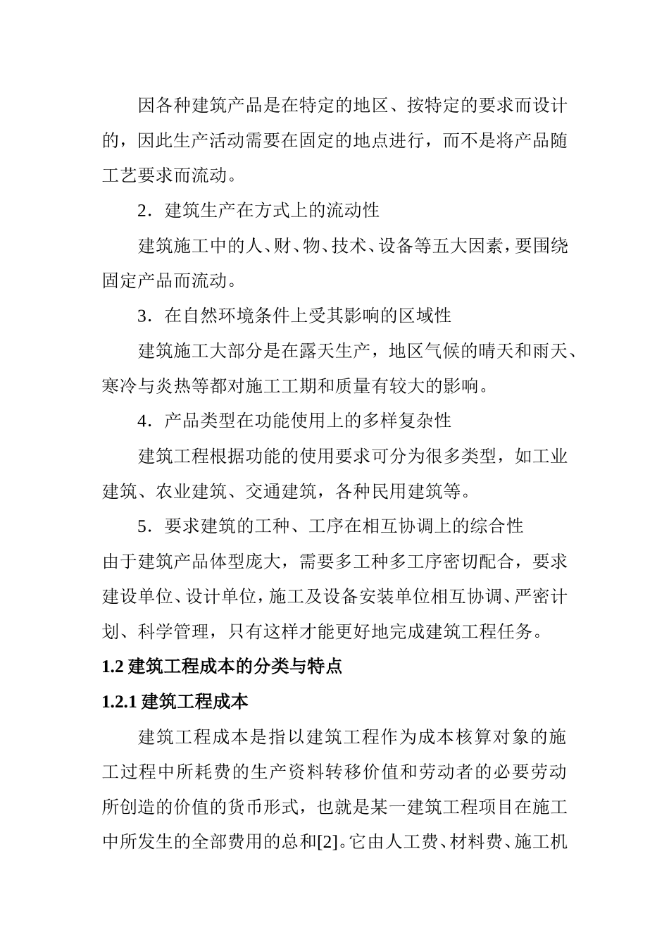 建筑工程成本控制和管理分析研究财务管理专业.doc_第2页
