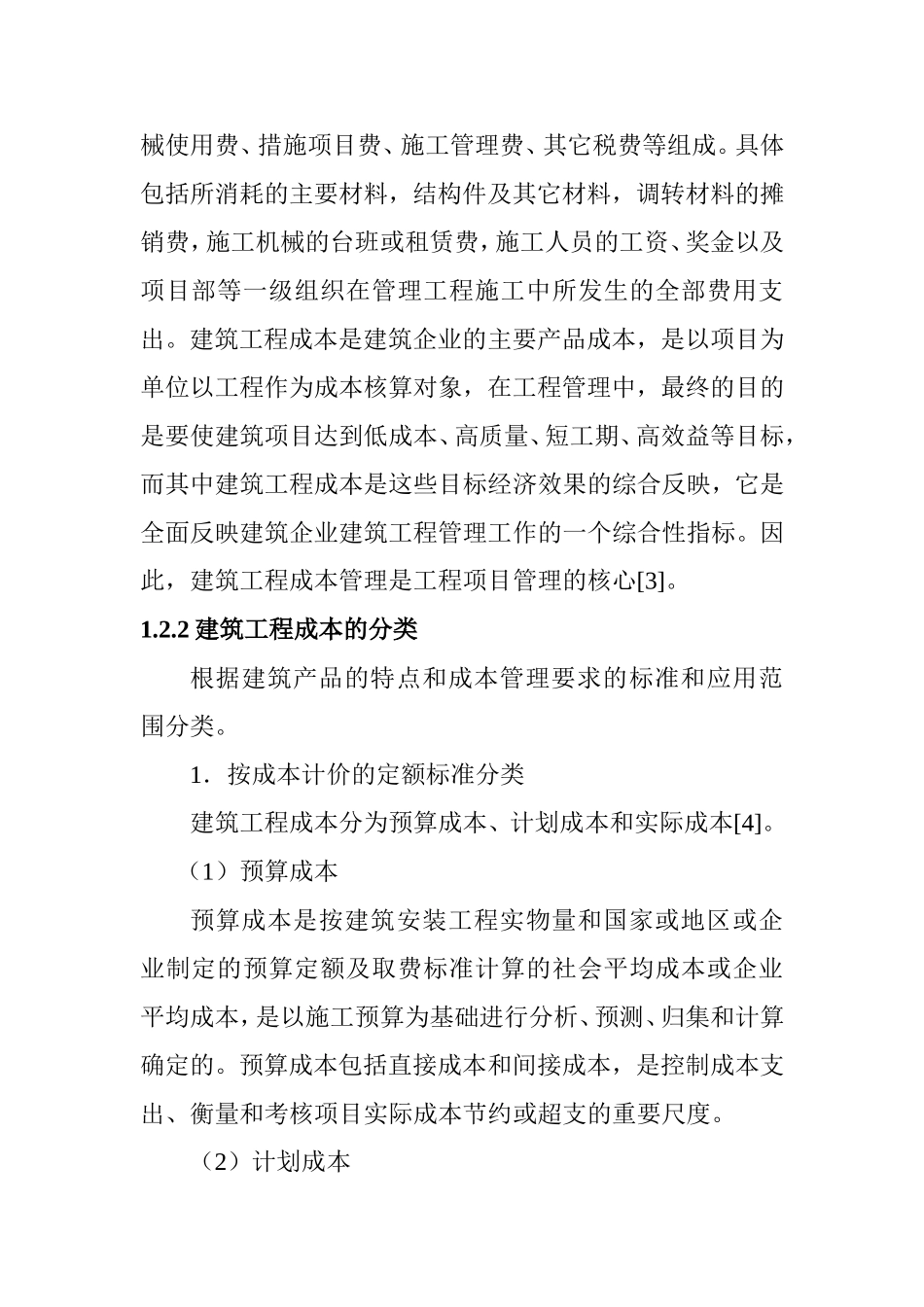 建筑工程成本控制和管理分析研究财务管理专业.doc_第3页