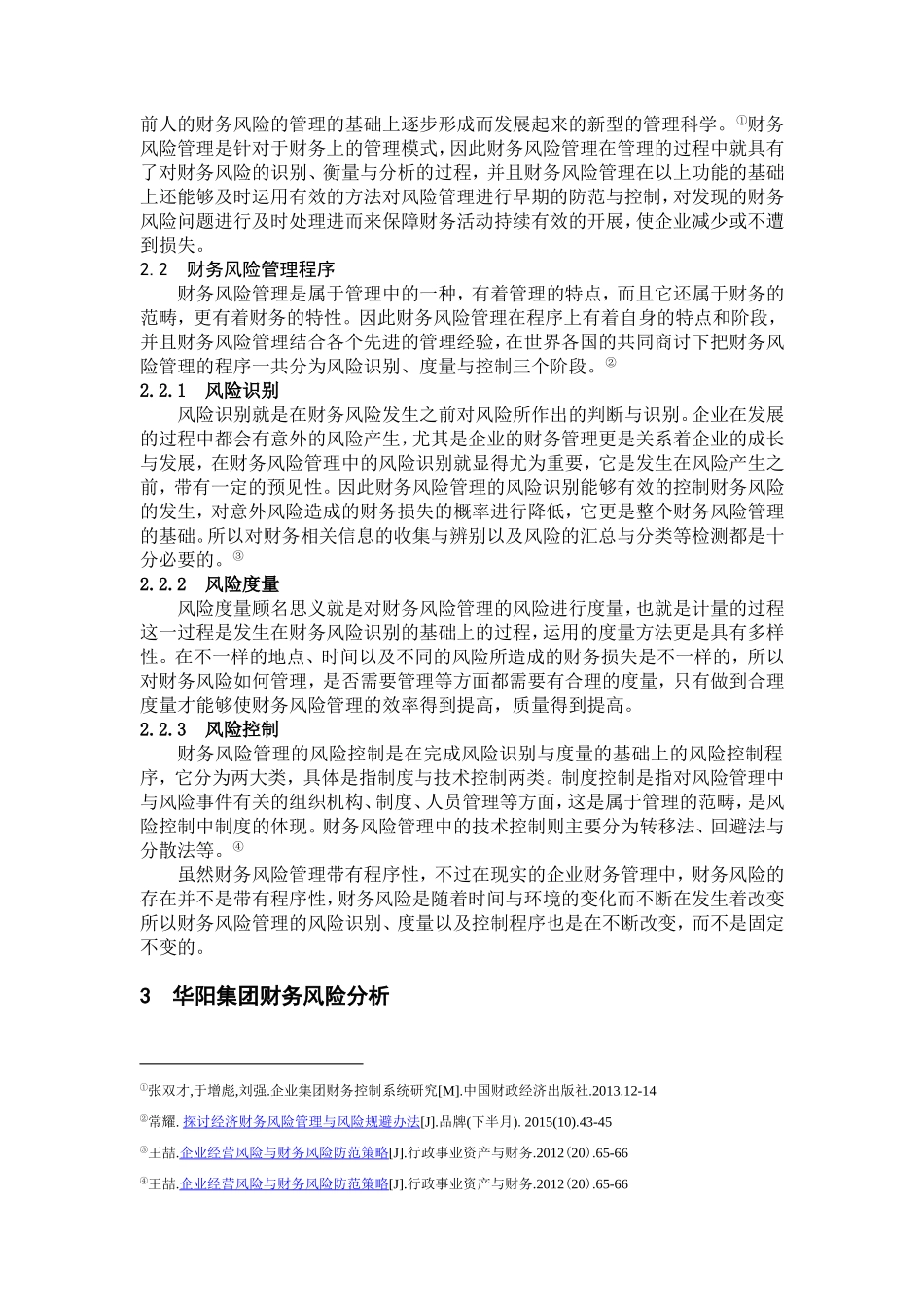 工商管理专业 集团财务风险管理研究.doc_第3页