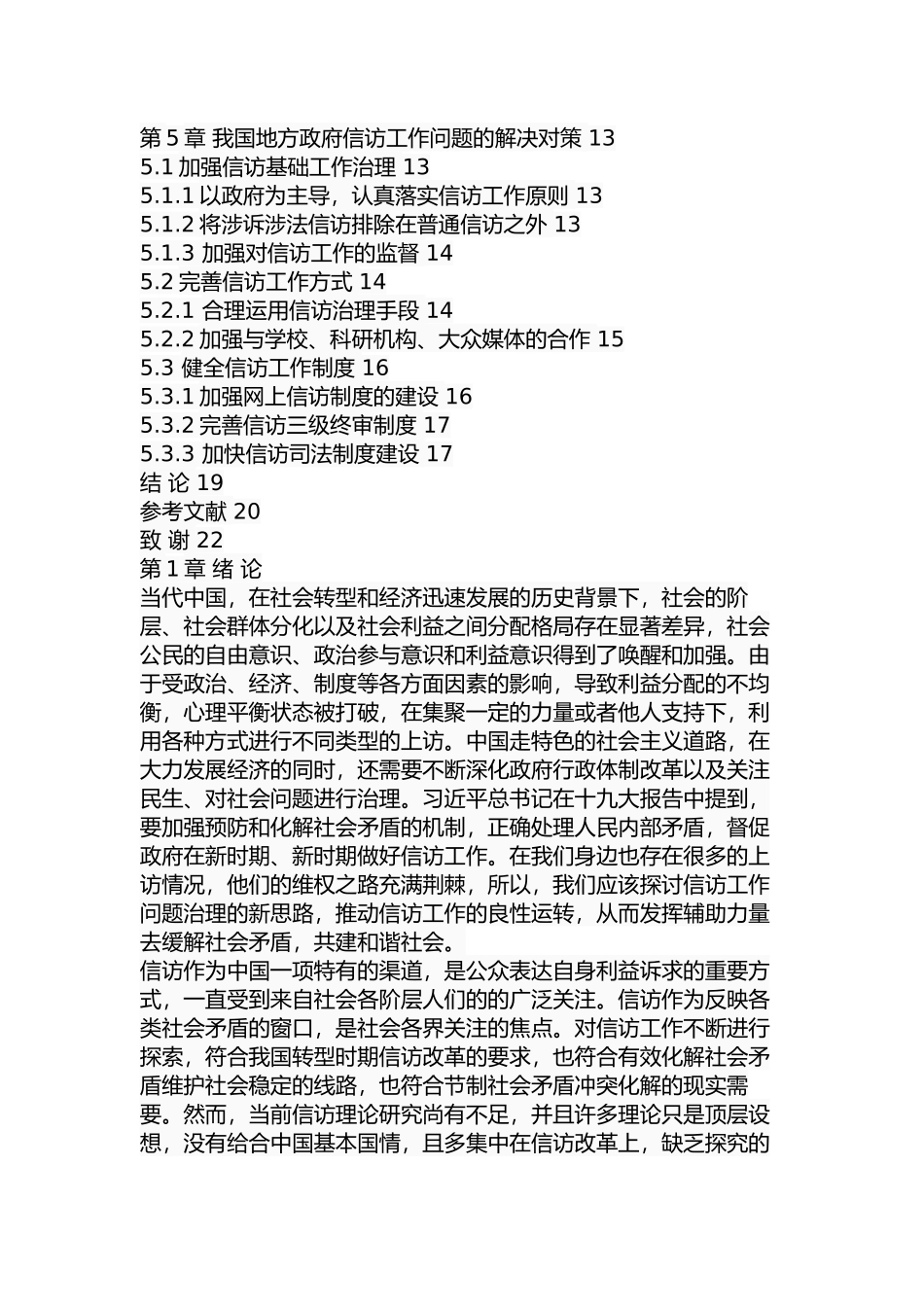 当前我国地方政府信访工作问题及对策研究 行政管理专业.docx_第3页