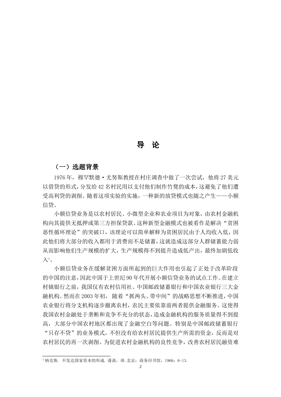 村镇银行小额信贷业务发展的问题与对策研究 ——以中山小榄村镇银行为例会计学专业.doc_第2页
