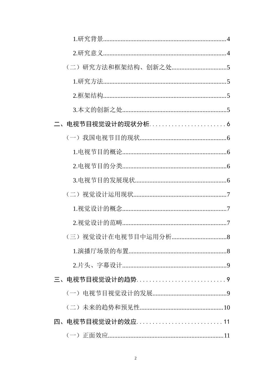 对电视节目视觉设计趋势的观察与思考影视编导专业.doc_第2页