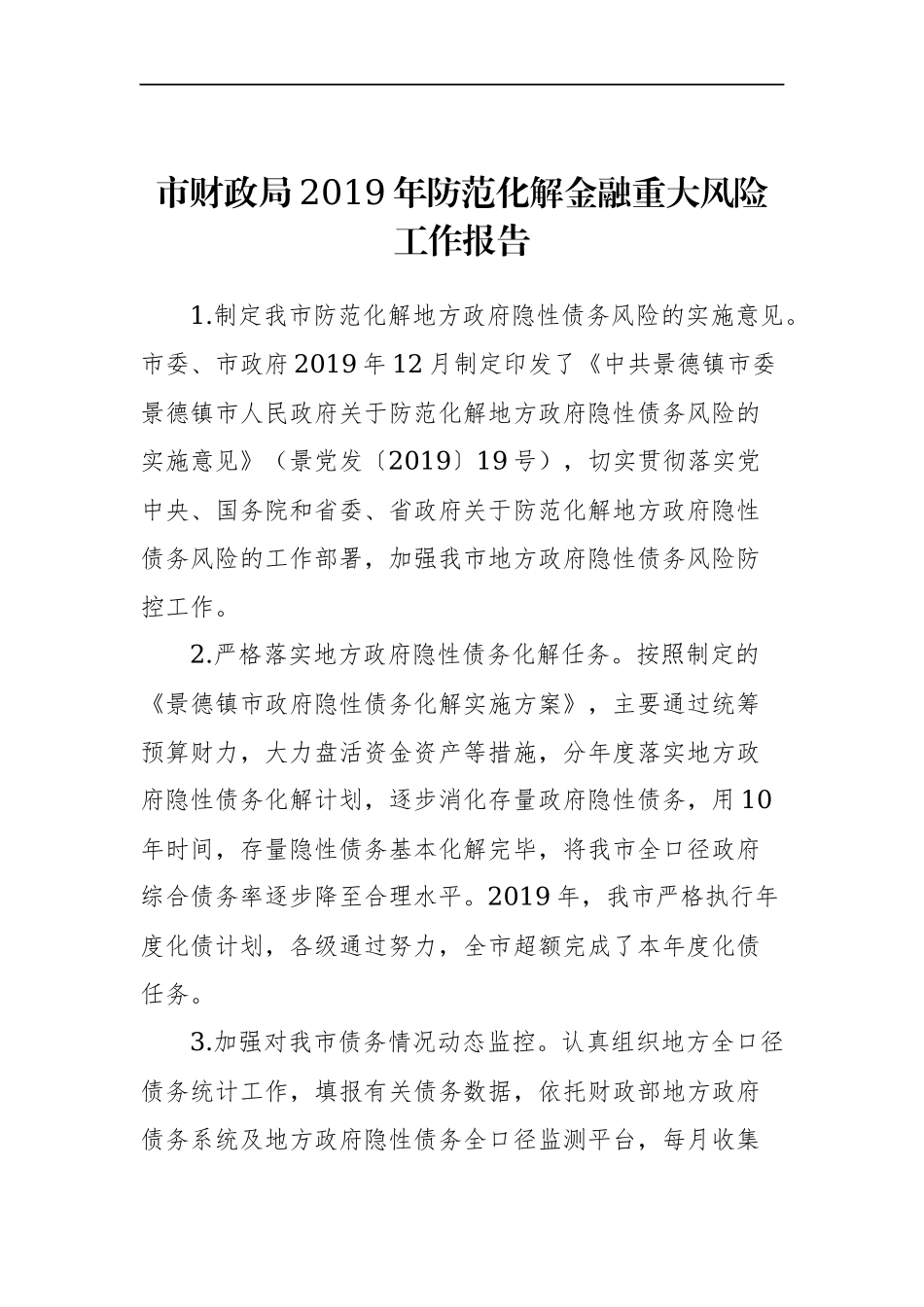市财政局2019年防范化解金融重大风险工作报告_转换.docx_第1页