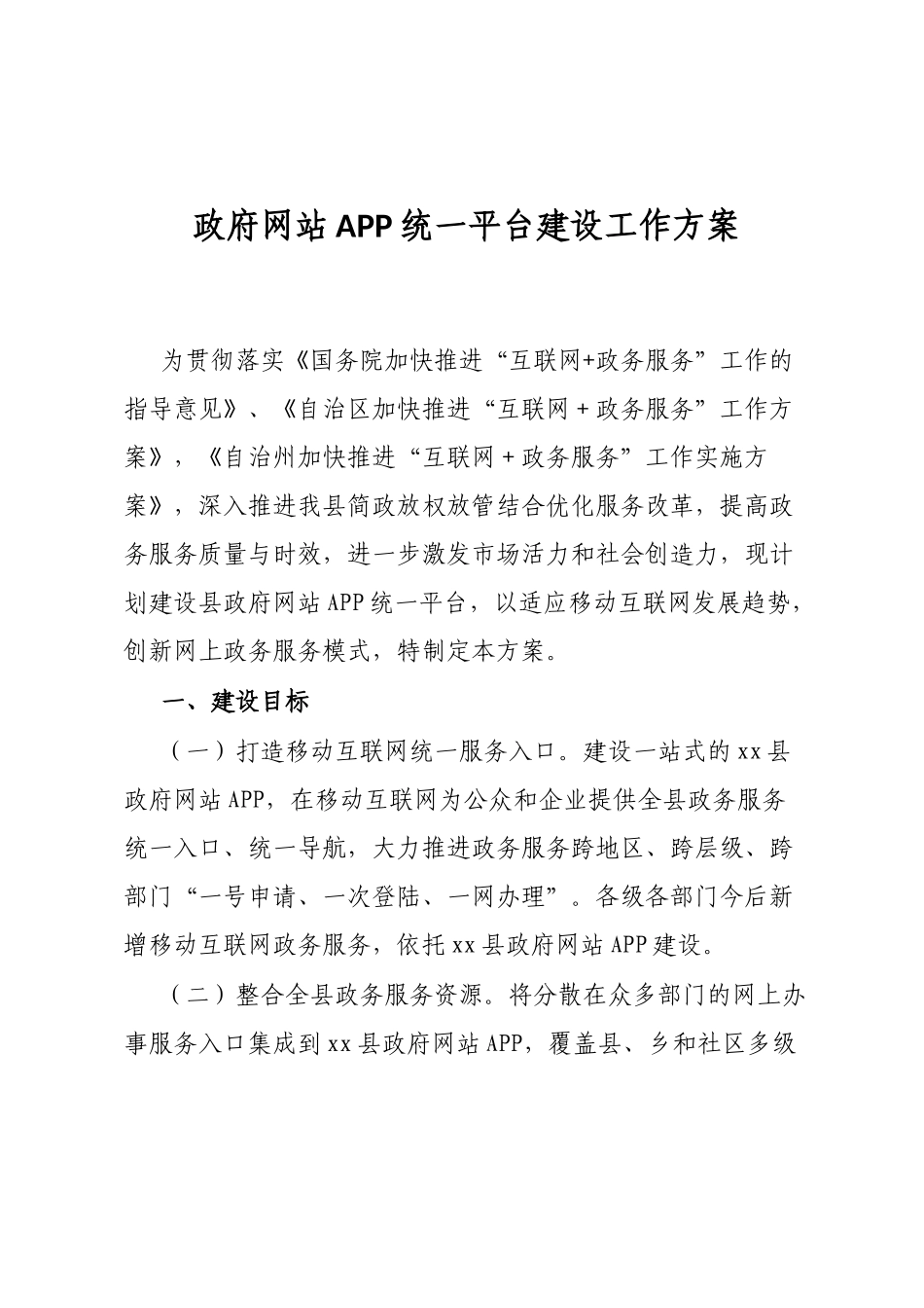 政府网站APP统一平台建设工作方案.docx_第1页