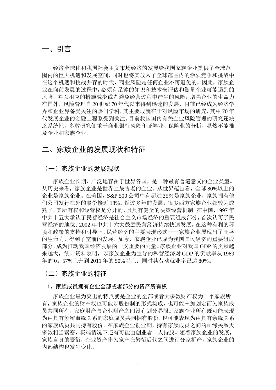 家族企业商业风险研究分析 工商管理专业.doc_第3页