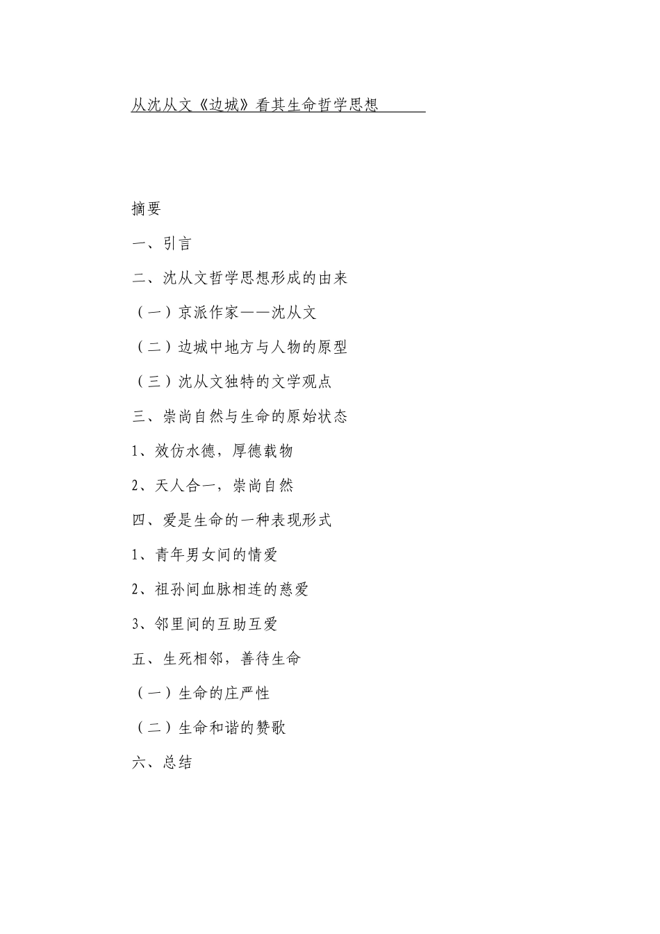 汉语言文学专业 从沈从文《边城》看其生命哲学思想.docx_第1页