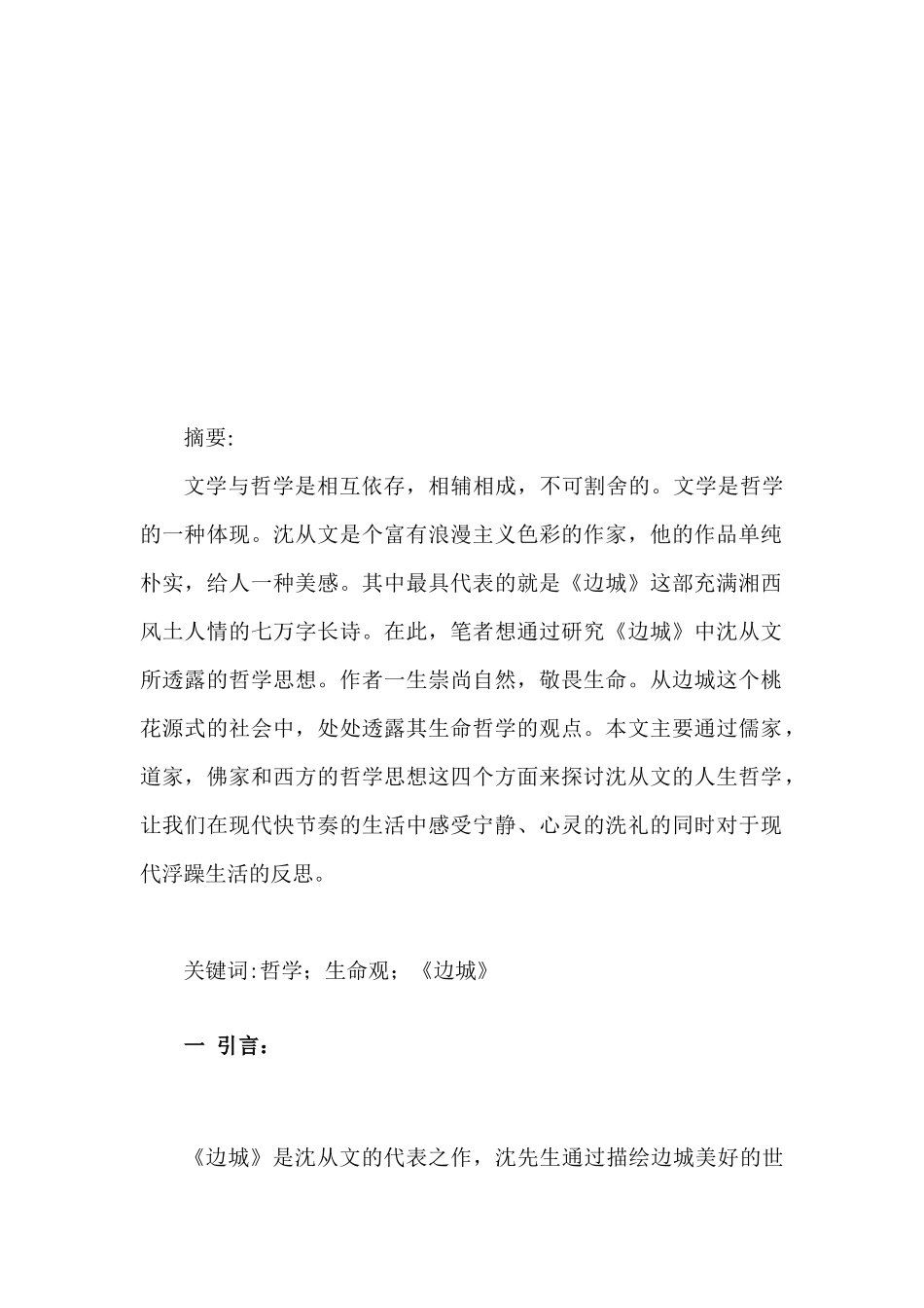 汉语言文学专业 从沈从文《边城》看其生命哲学思想.docx_第3页