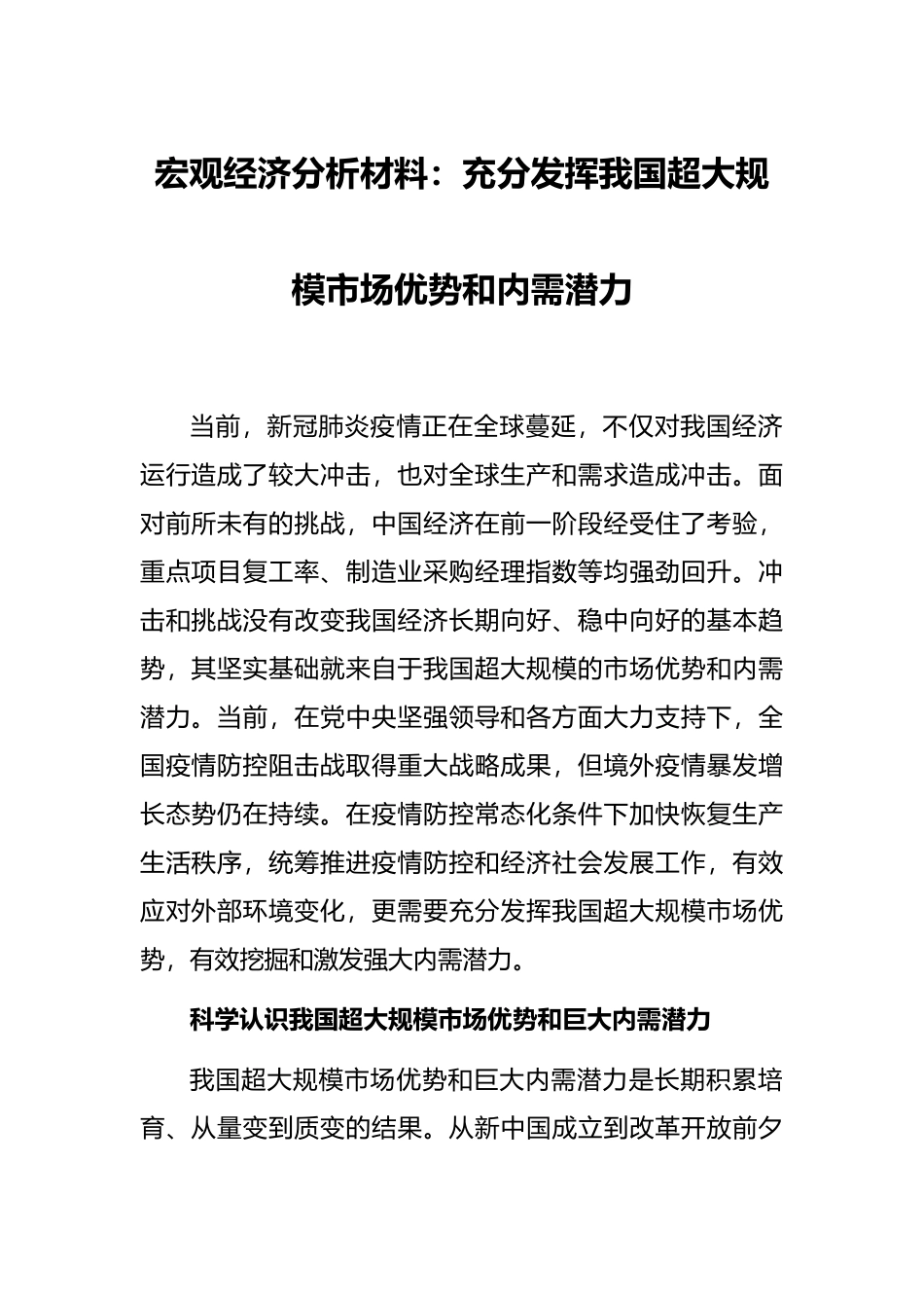 宏观经济分析材料：充分发挥我国超大规模市场优势和内需潜力.docx_第1页