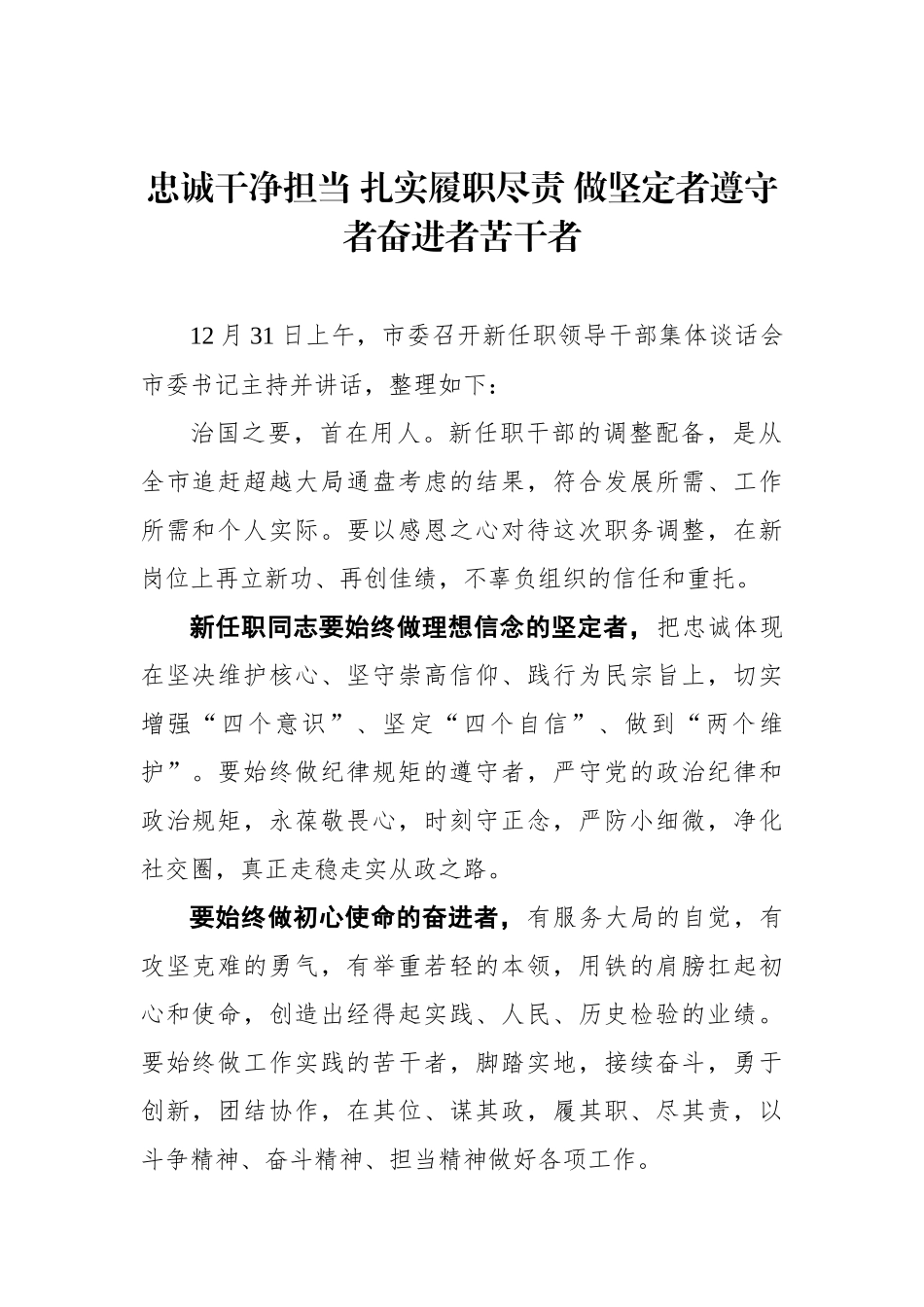 市委书记忠诚干净担当 扎实履职尽责 做坚定者遵守者奋进者苦干者.docx_第1页