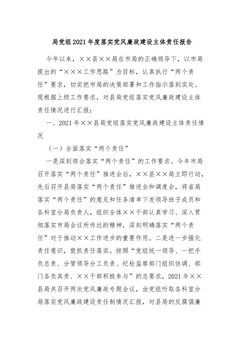 局组2021年度落实党风廉政建设主体责任报告.docx_第1页