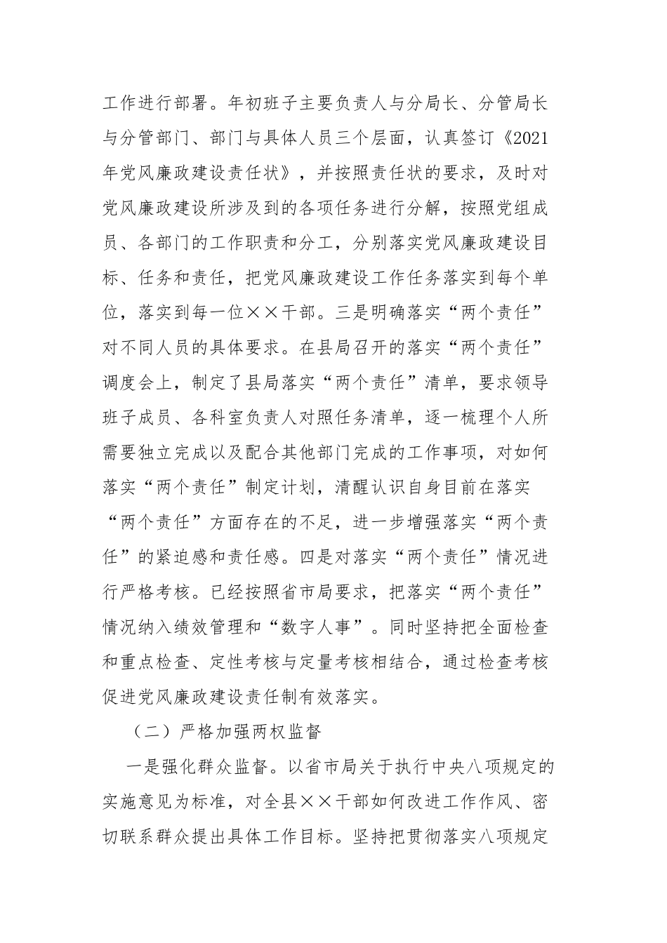 局组2021年度落实党风廉政建设主体责任报告.docx_第2页