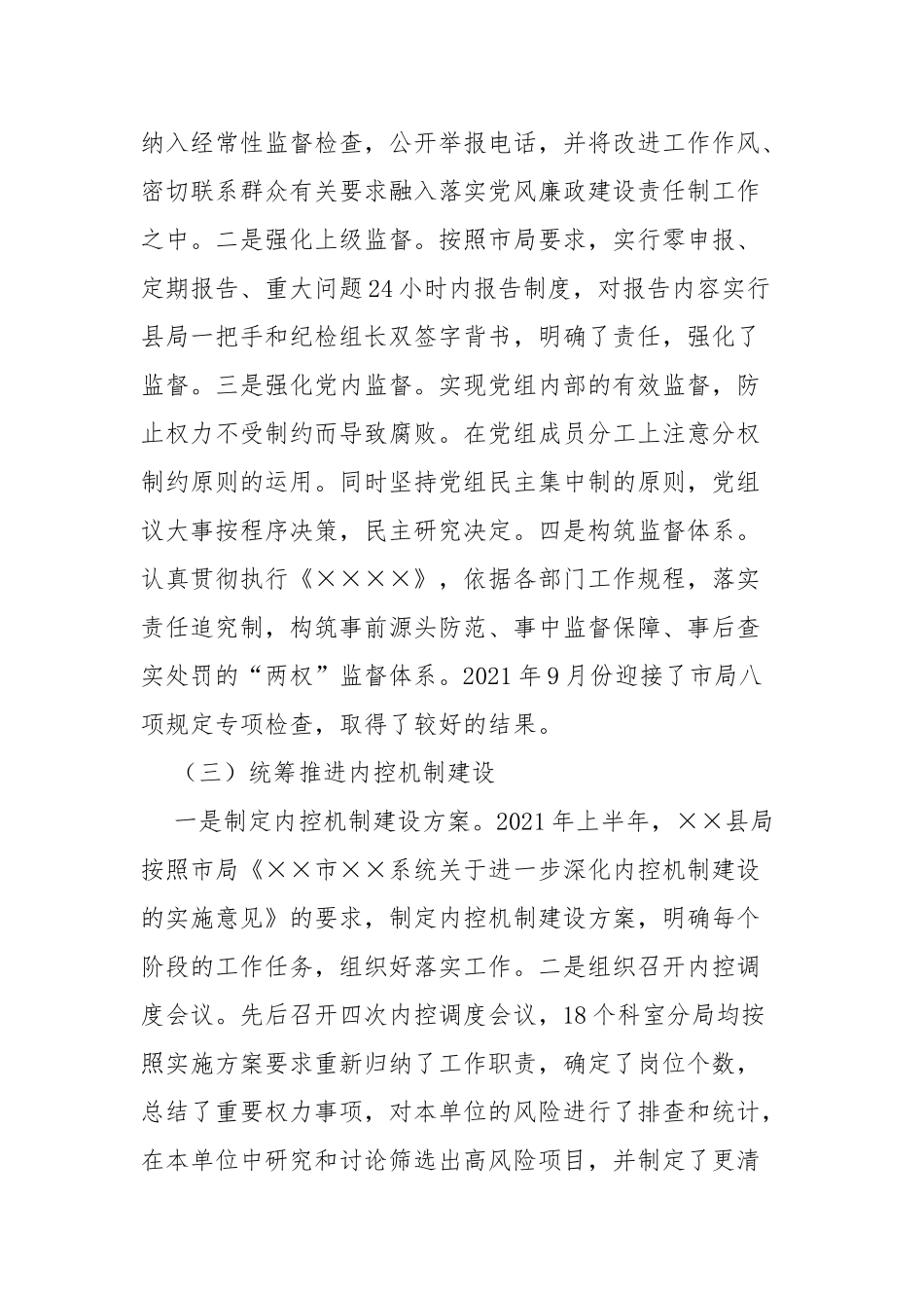局组2021年度落实党风廉政建设主体责任报告.docx_第3页