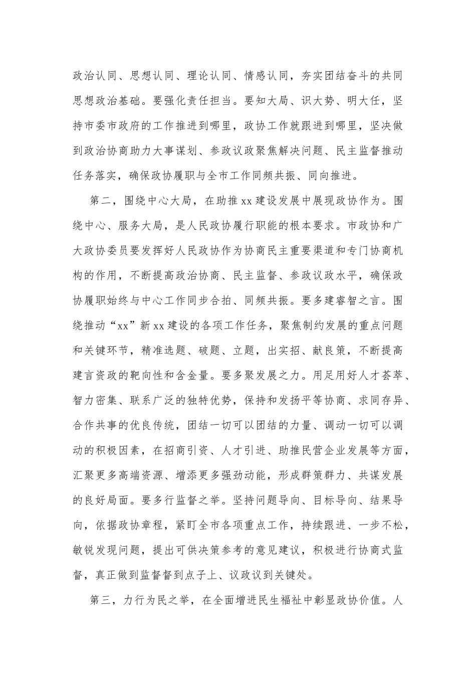 市委书记在政协委员会第一次会议闭幕式上的讲话.docx_第3页