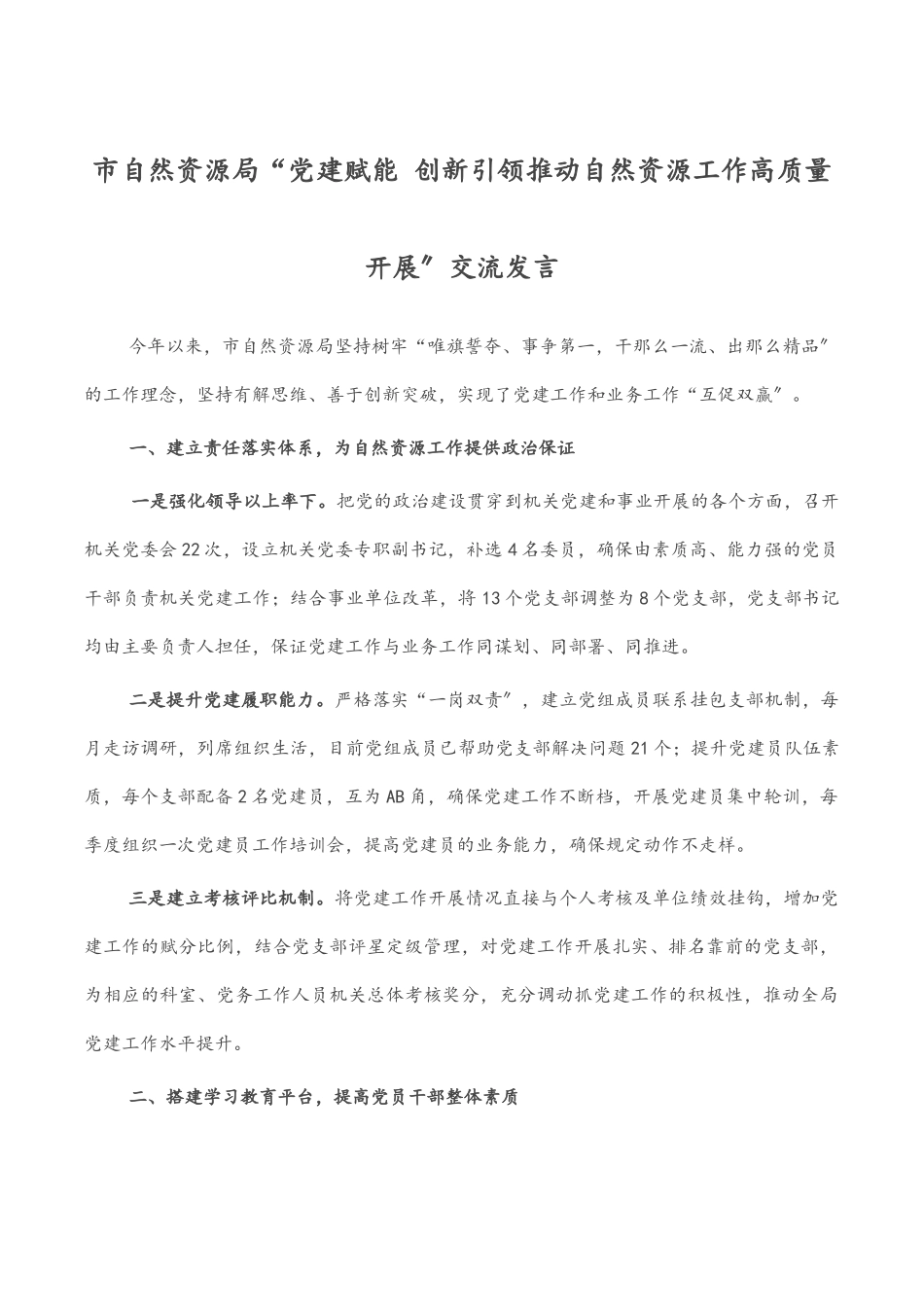 市自然资源局“党建赋能 创新引领推动自然资源工作高质量发展”交流发言.docx_第1页