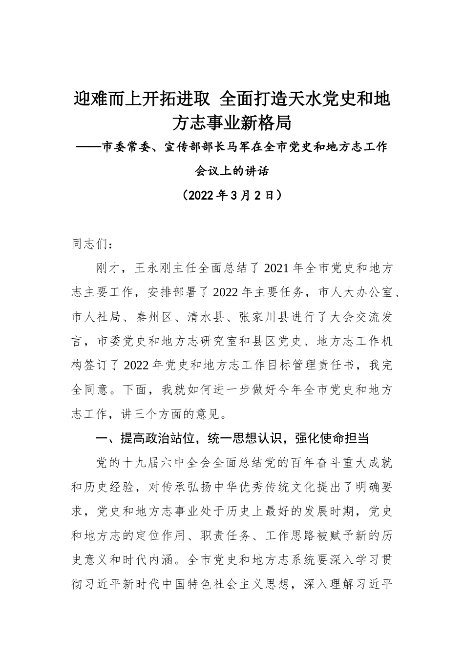 市委常委、宣传部部长马军在全市党史和地方志工作会议上的讲话.docx_第1页