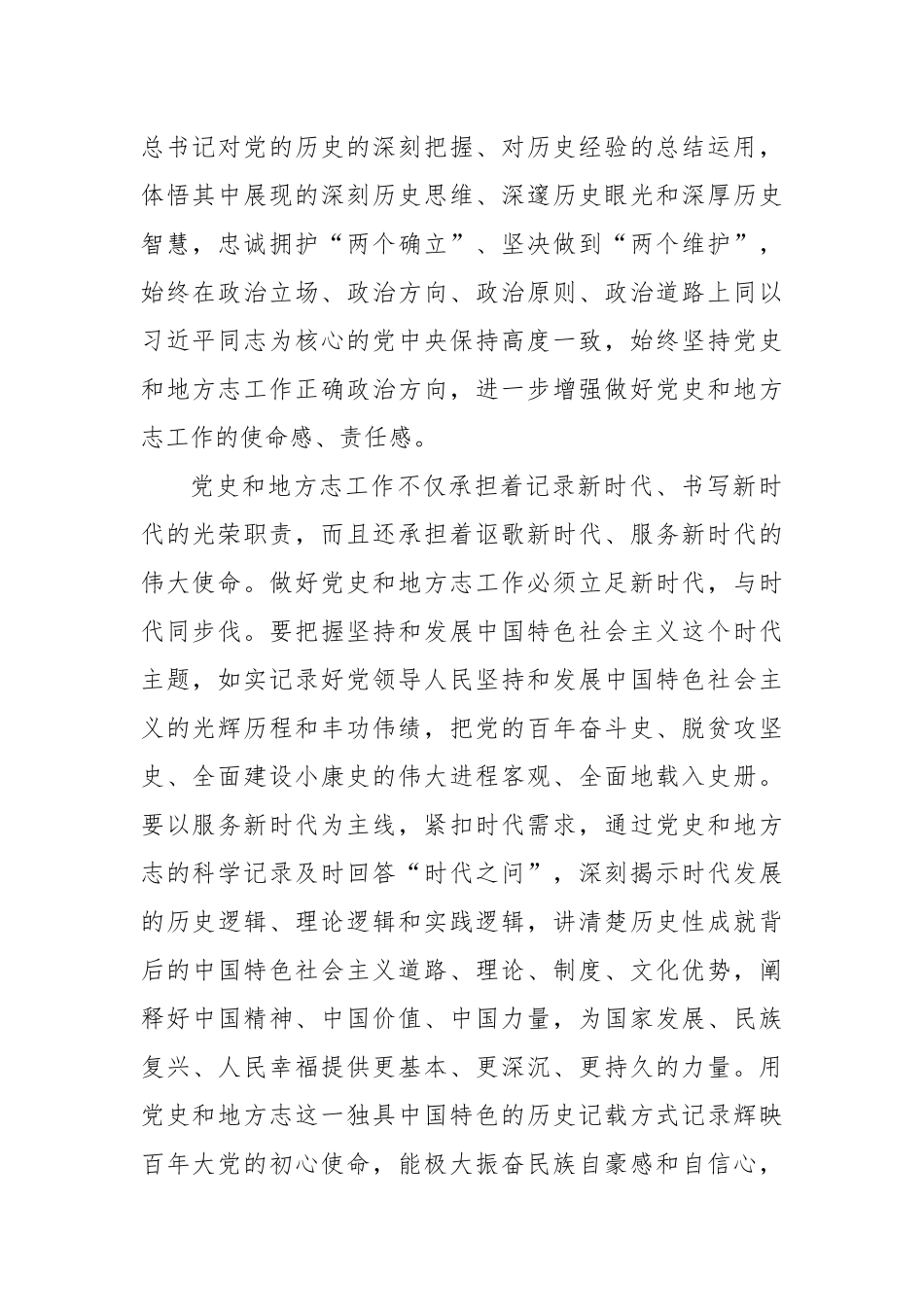 市委常委、宣传部部长马军在全市党史和地方志工作会议上的讲话.docx_第2页