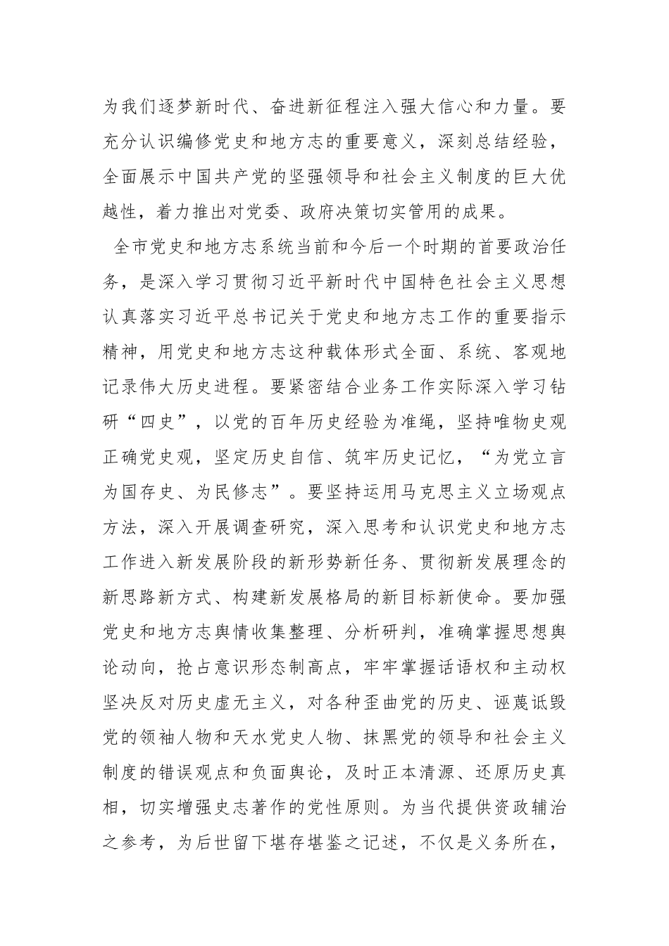 市委常委、宣传部部长马军在全市党史和地方志工作会议上的讲话.docx_第3页