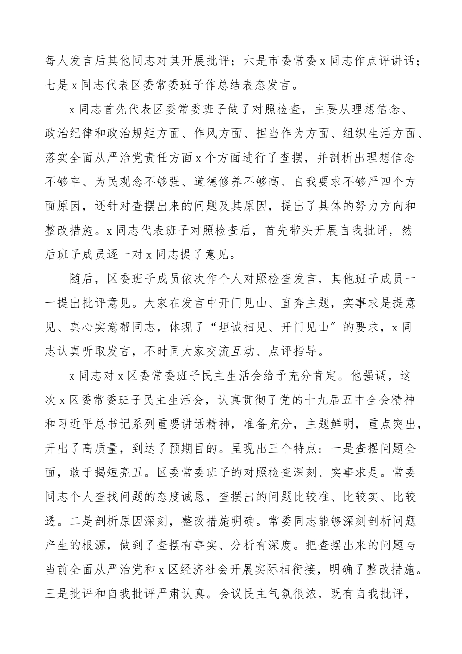 度民主生活会情况报告范文总结汇报报告.doc_第2页