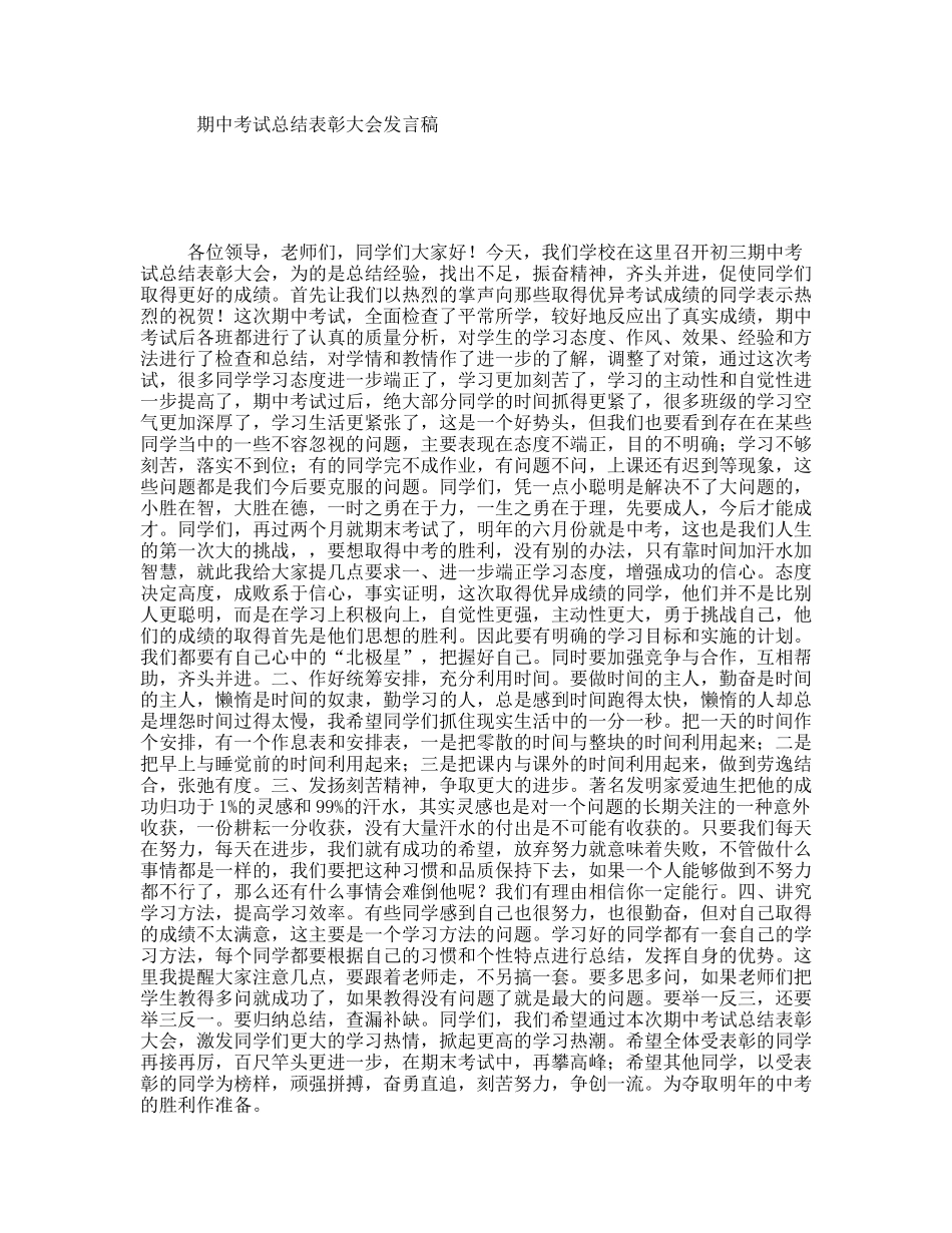 期中考试总结表彰大会发言稿.doc_第1页