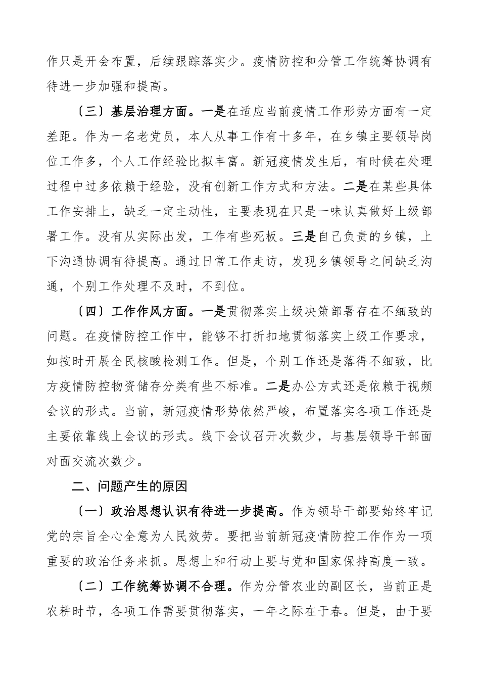 疫情防控专题民主生活会个人对照检查材料思想担当作为基层治理工作作风等方面检视剖析材料发言提纲.docx_第2页