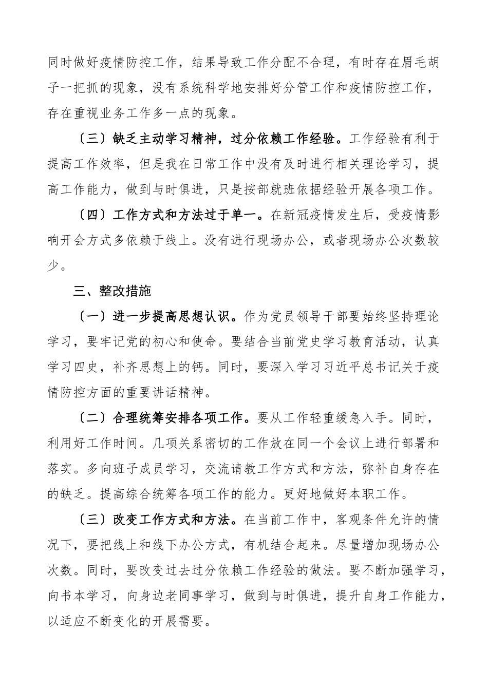 疫情防控专题民主生活会个人对照检查材料思想担当作为基层治理工作作风等方面检视剖析材料发言提纲.docx_第3页