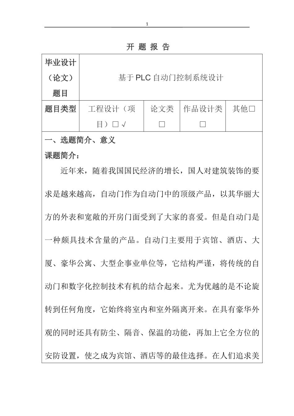 自控门控制系统设计和实现机械自动化专业.docx_第1页