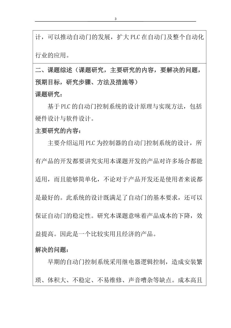 自控门控制系统设计和实现机械自动化专业.docx_第3页