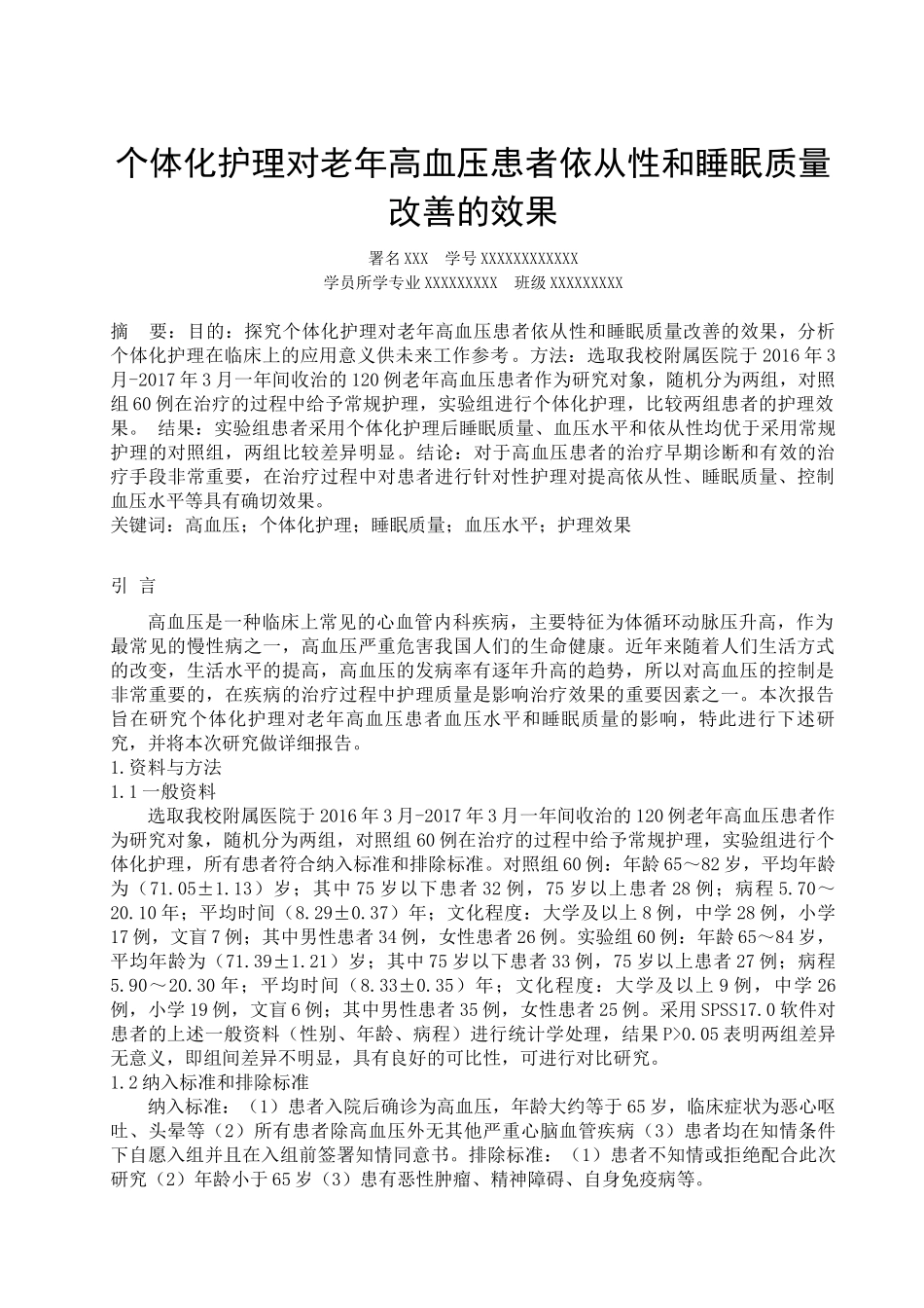 护理专业个体化护理对老年高血压患者血压和睡眠质量改善的效果.docx_第1页