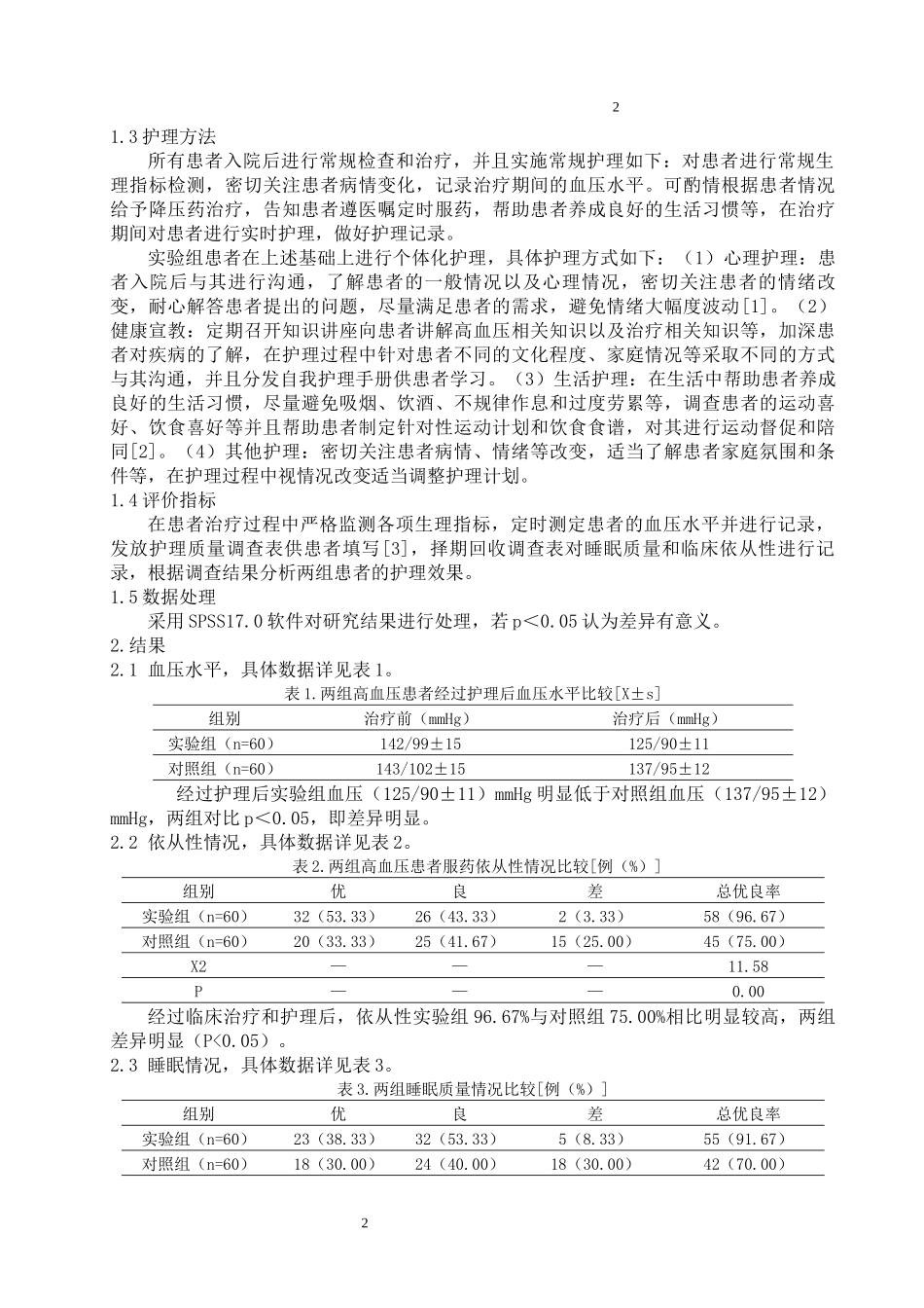 护理专业个体化护理对老年高血压患者血压和睡眠质量改善的效果.docx_第2页