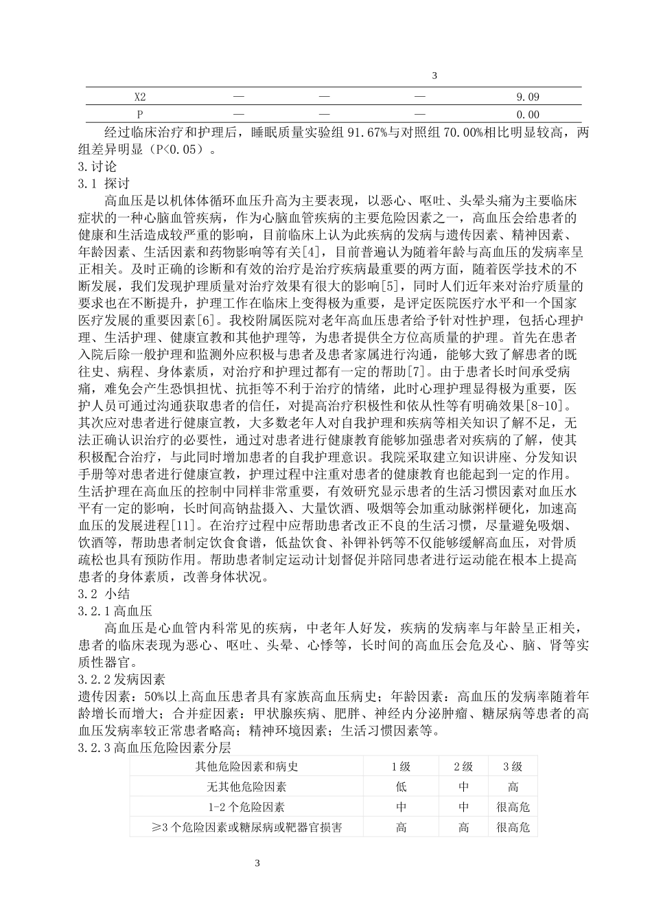 护理专业个体化护理对老年高血压患者血压和睡眠质量改善的效果.docx_第3页