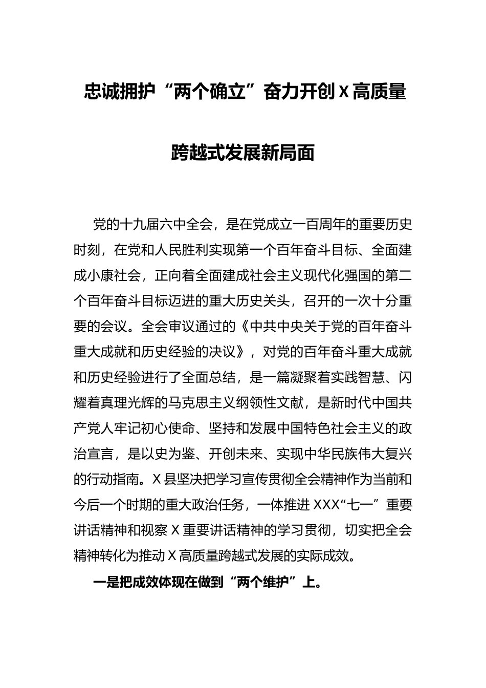忠诚拥护“两个确立”奋力开创X高质量跨越式发展新局面.docx_第1页