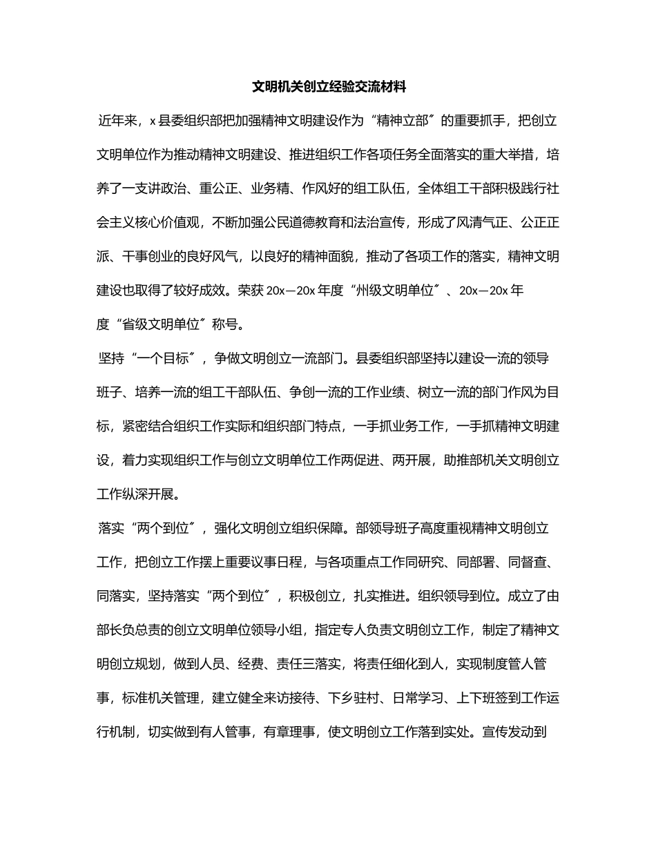 文明机关创建经验交流材料范文.docx_第1页