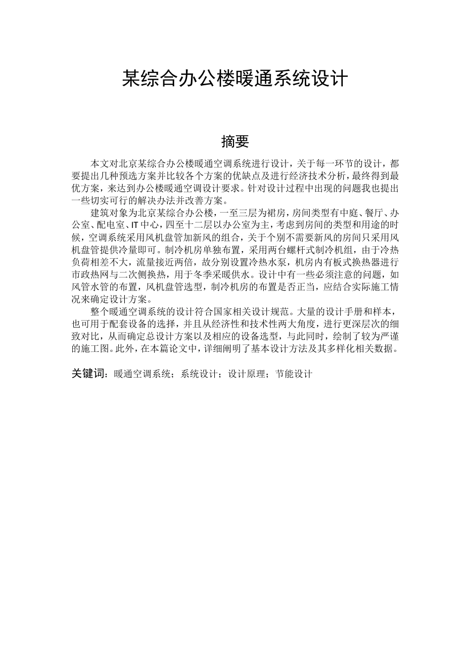 综合办公楼暖通系统设计和实现土木工程专业.doc_第1页