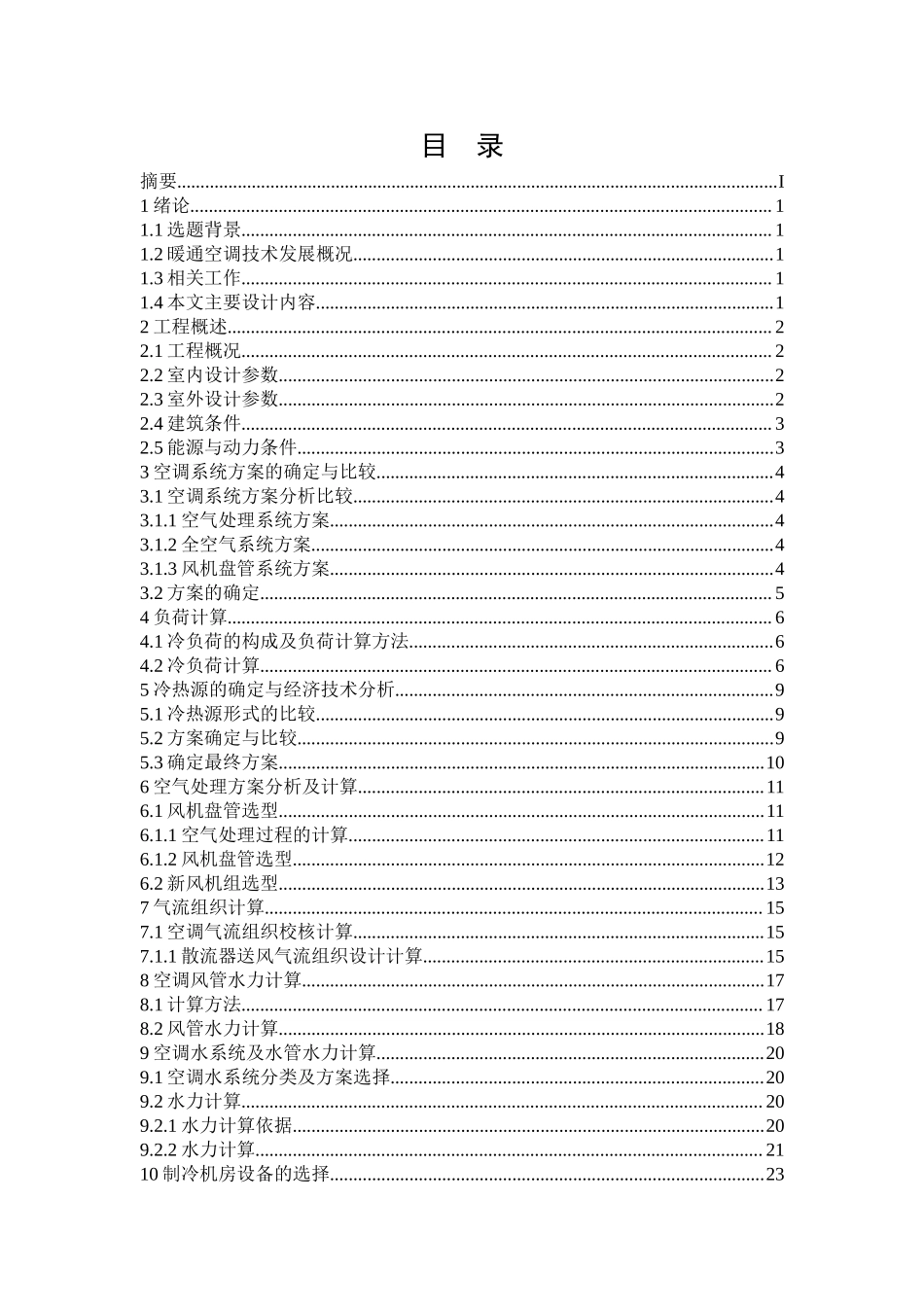 综合办公楼暖通系统设计和实现土木工程专业.doc_第2页